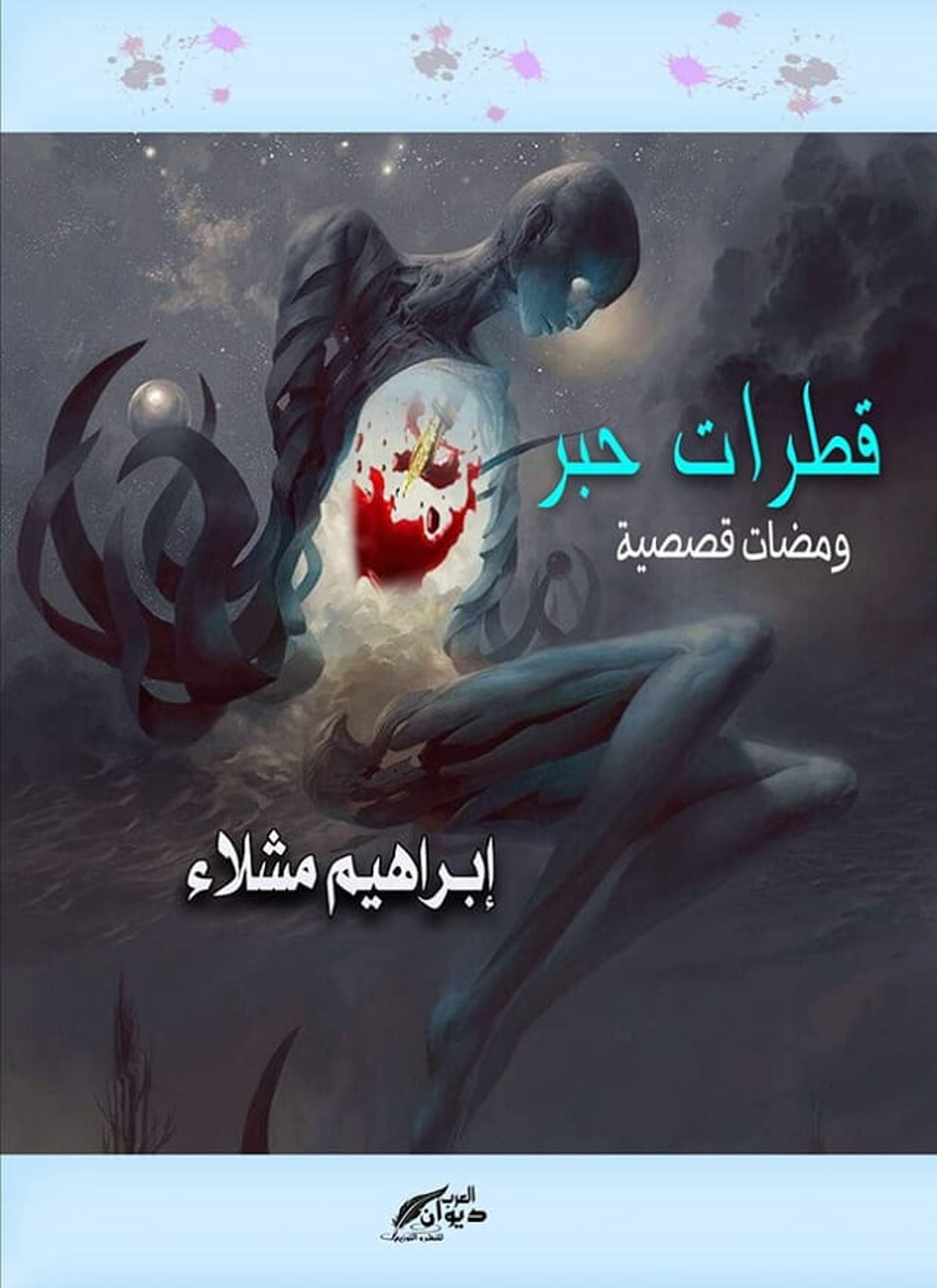قطرات حبر