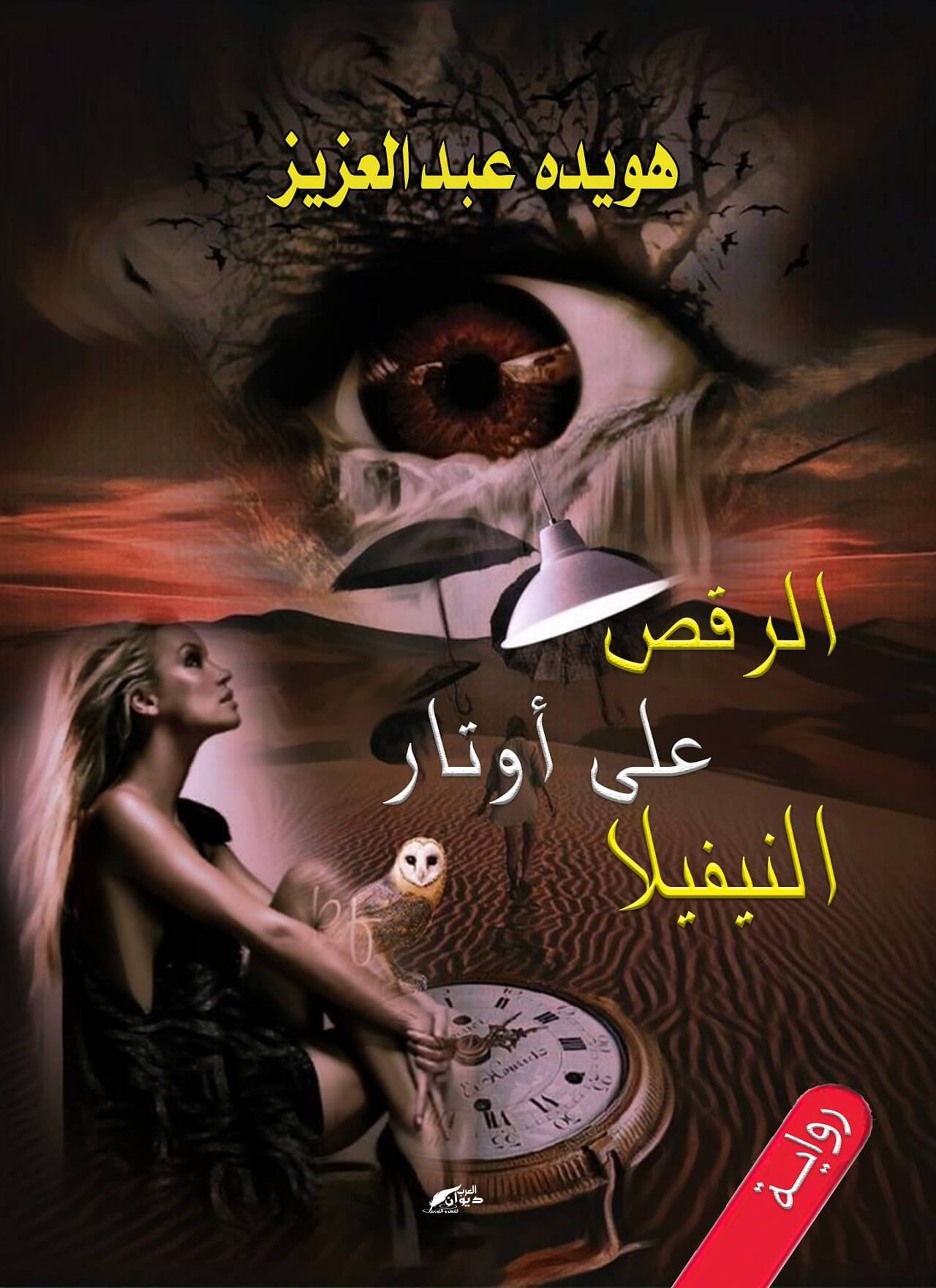الرقص على أوتار النيفيلا
