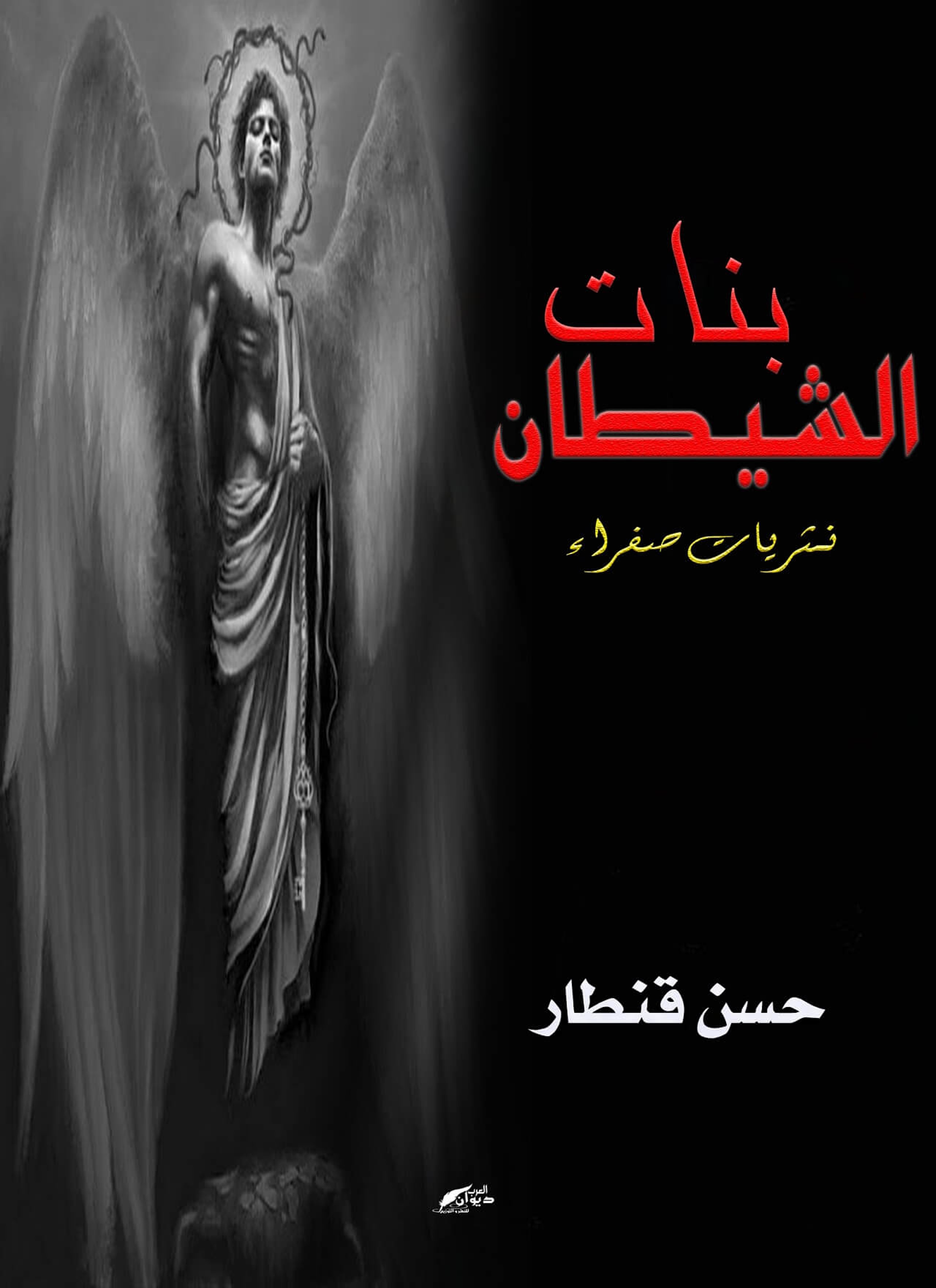 بنات الشيطان