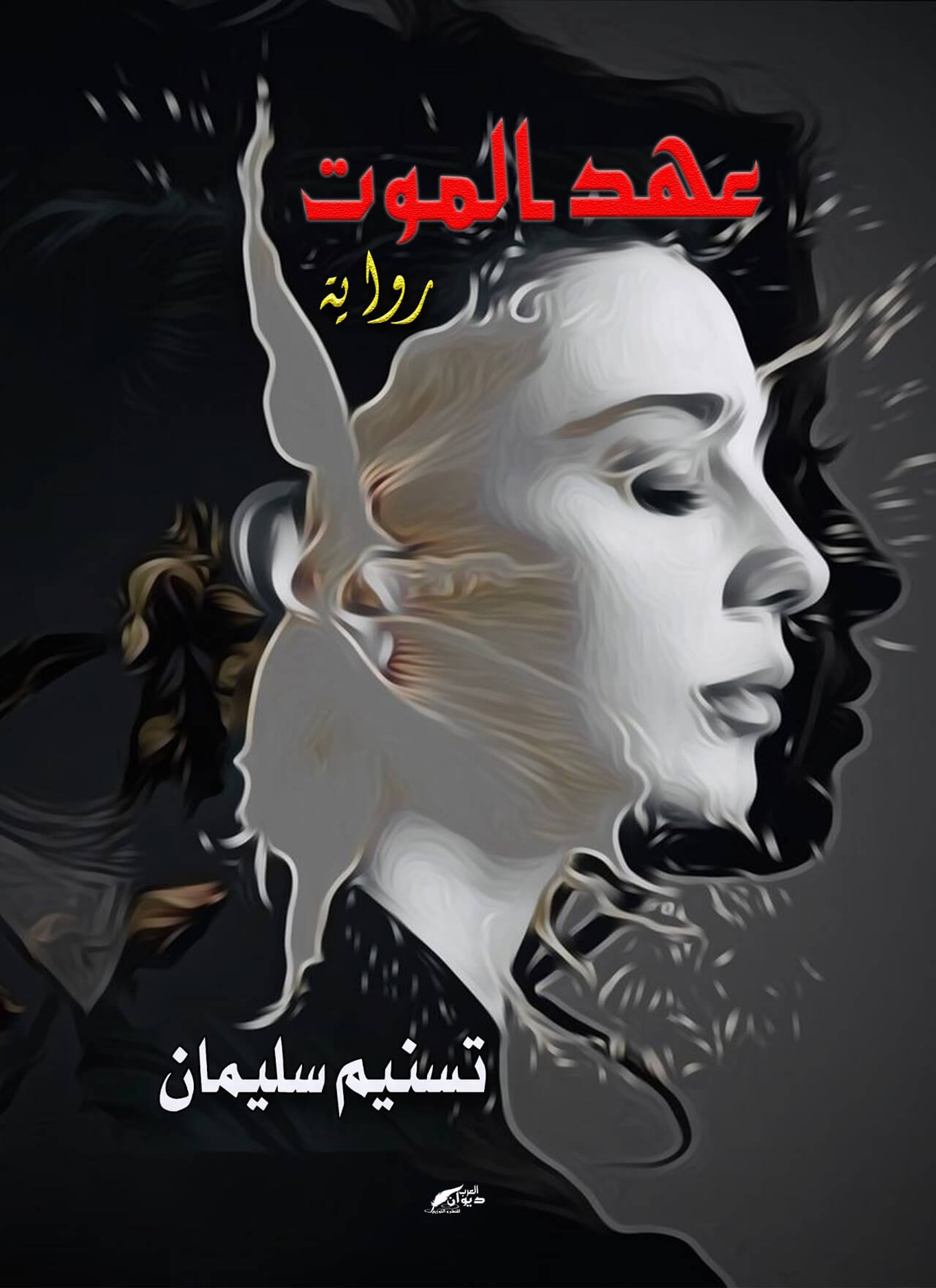 عهد الموت