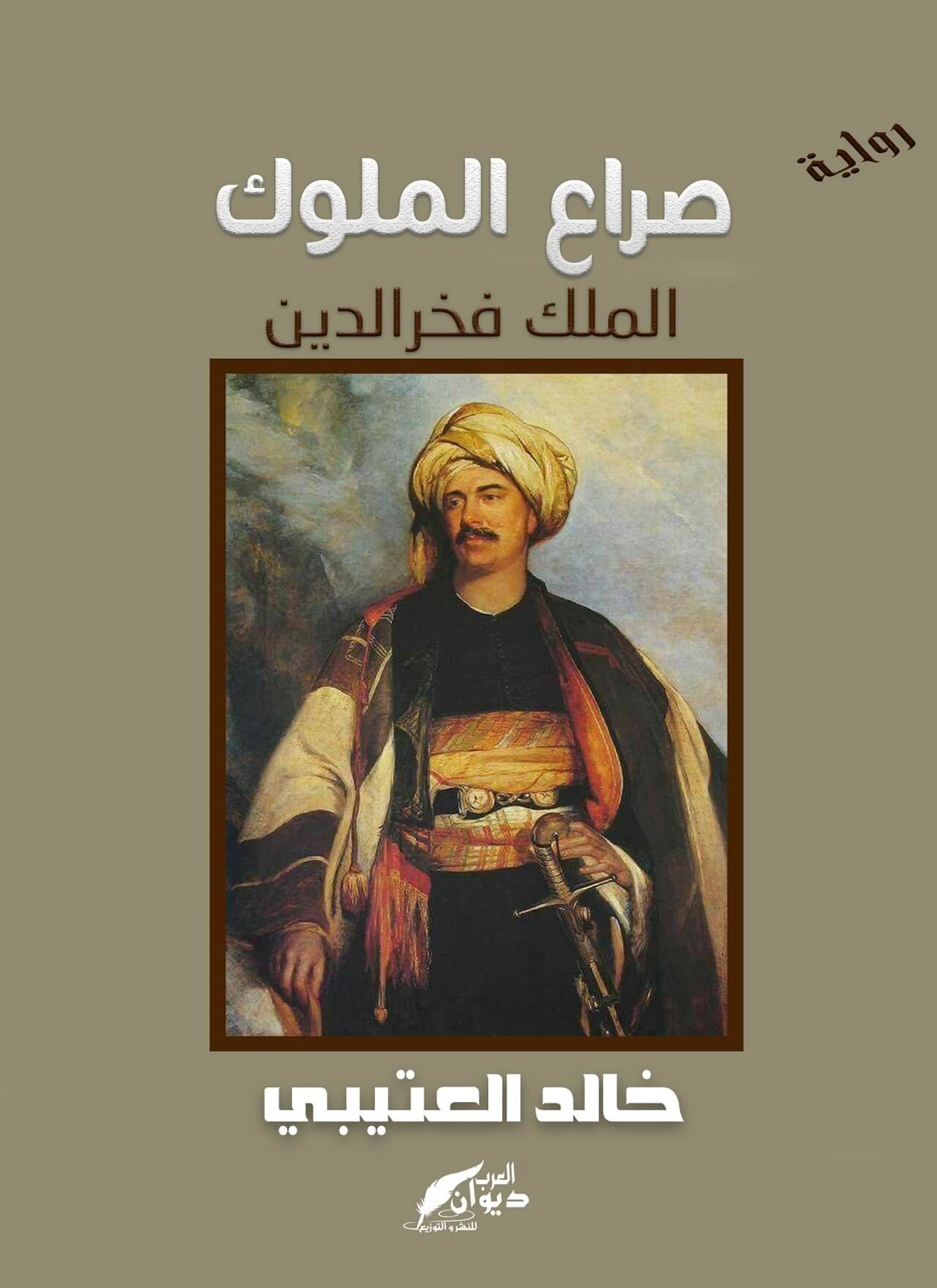 صراع الملوك