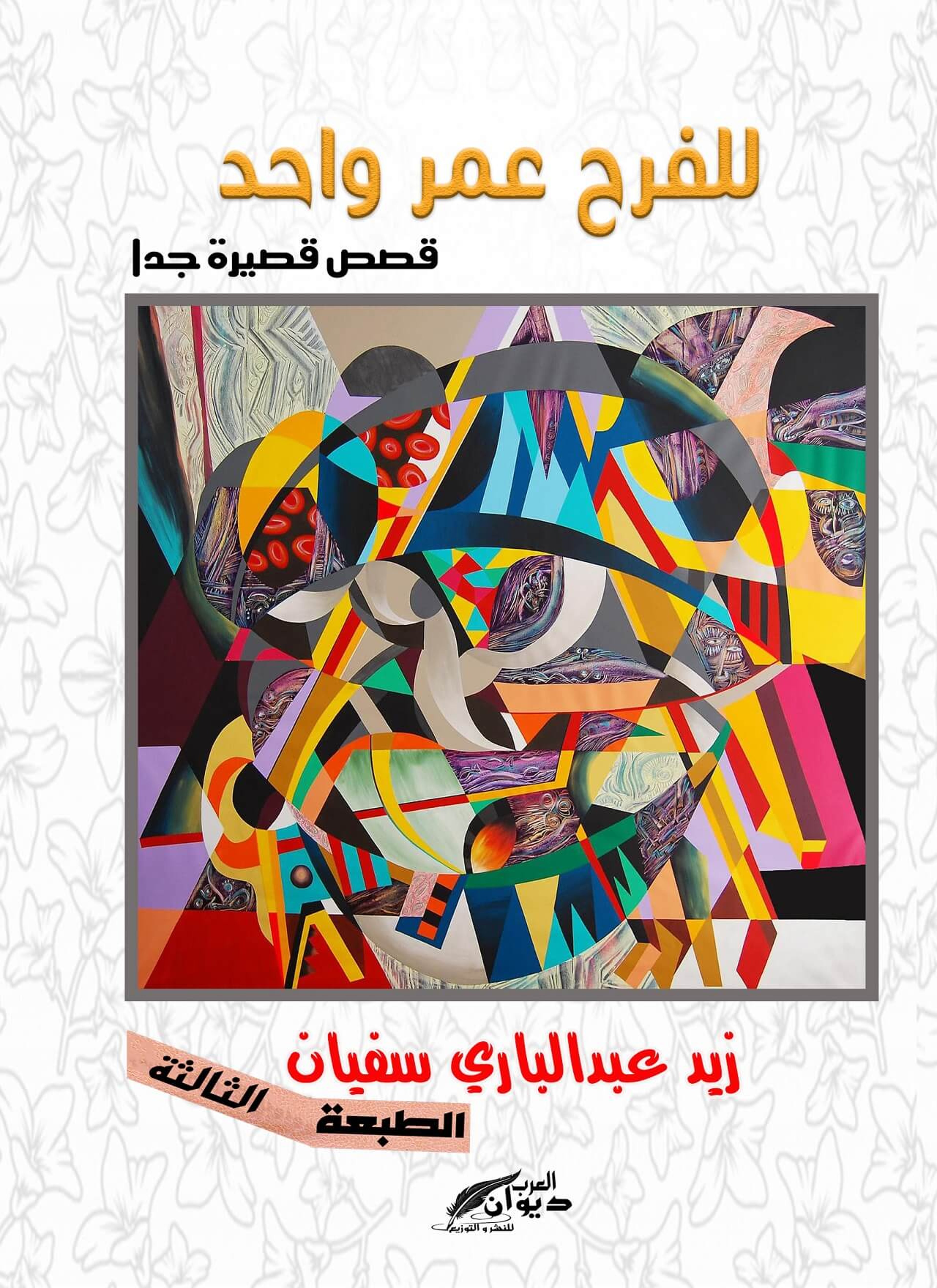 للفرح عمر واحد