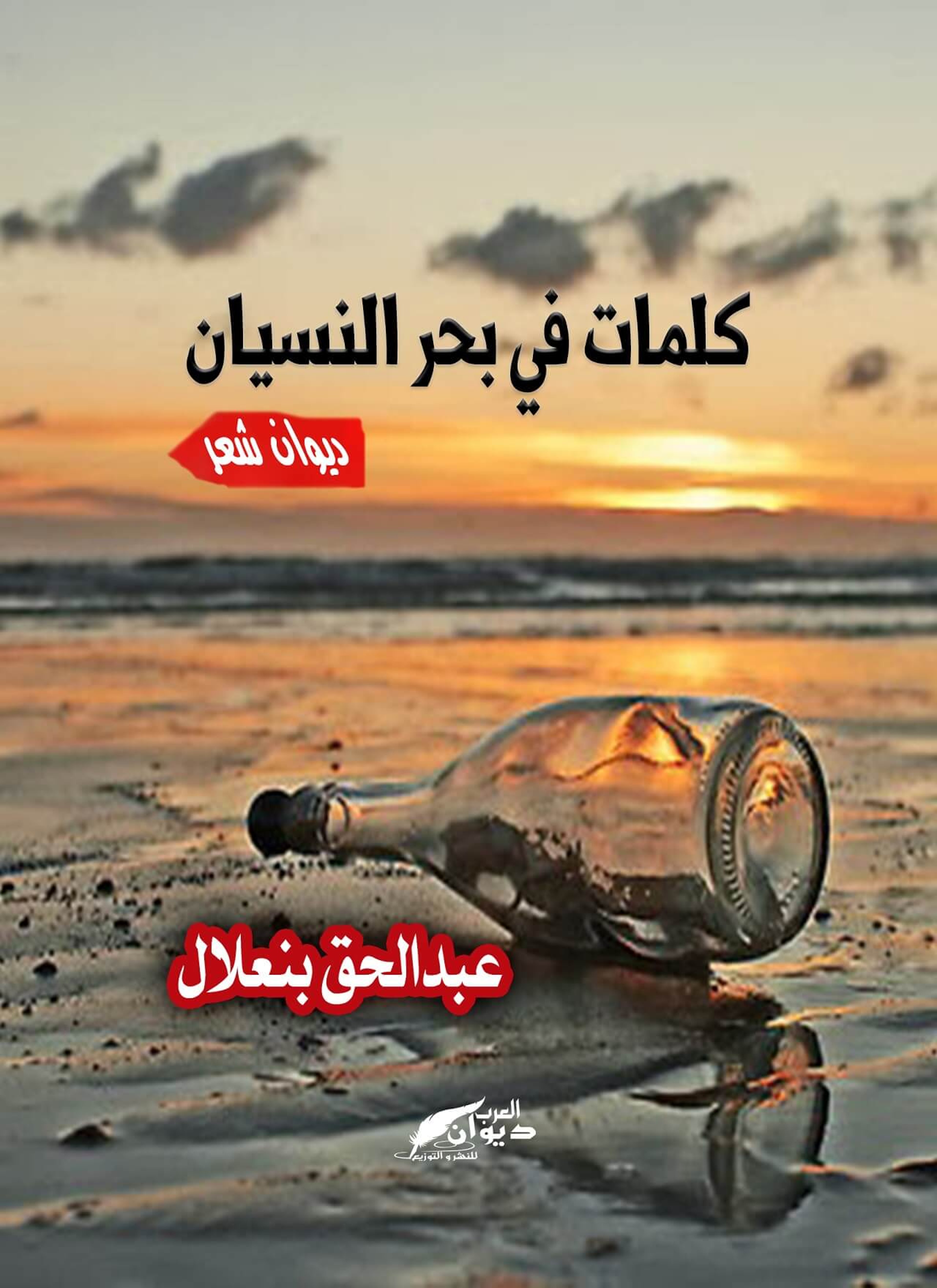 كلمات في بحر النسيان