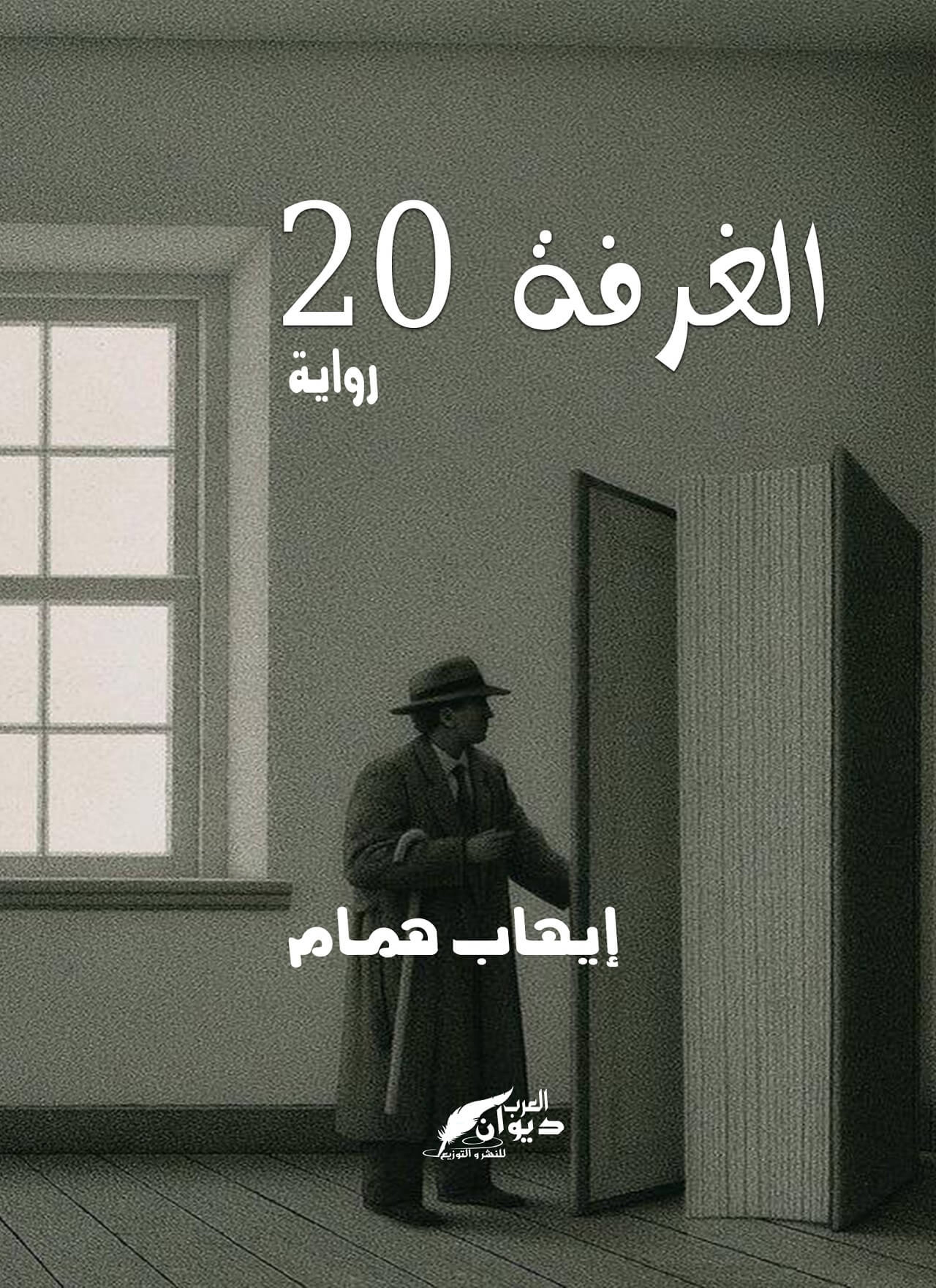 الغرفة 20