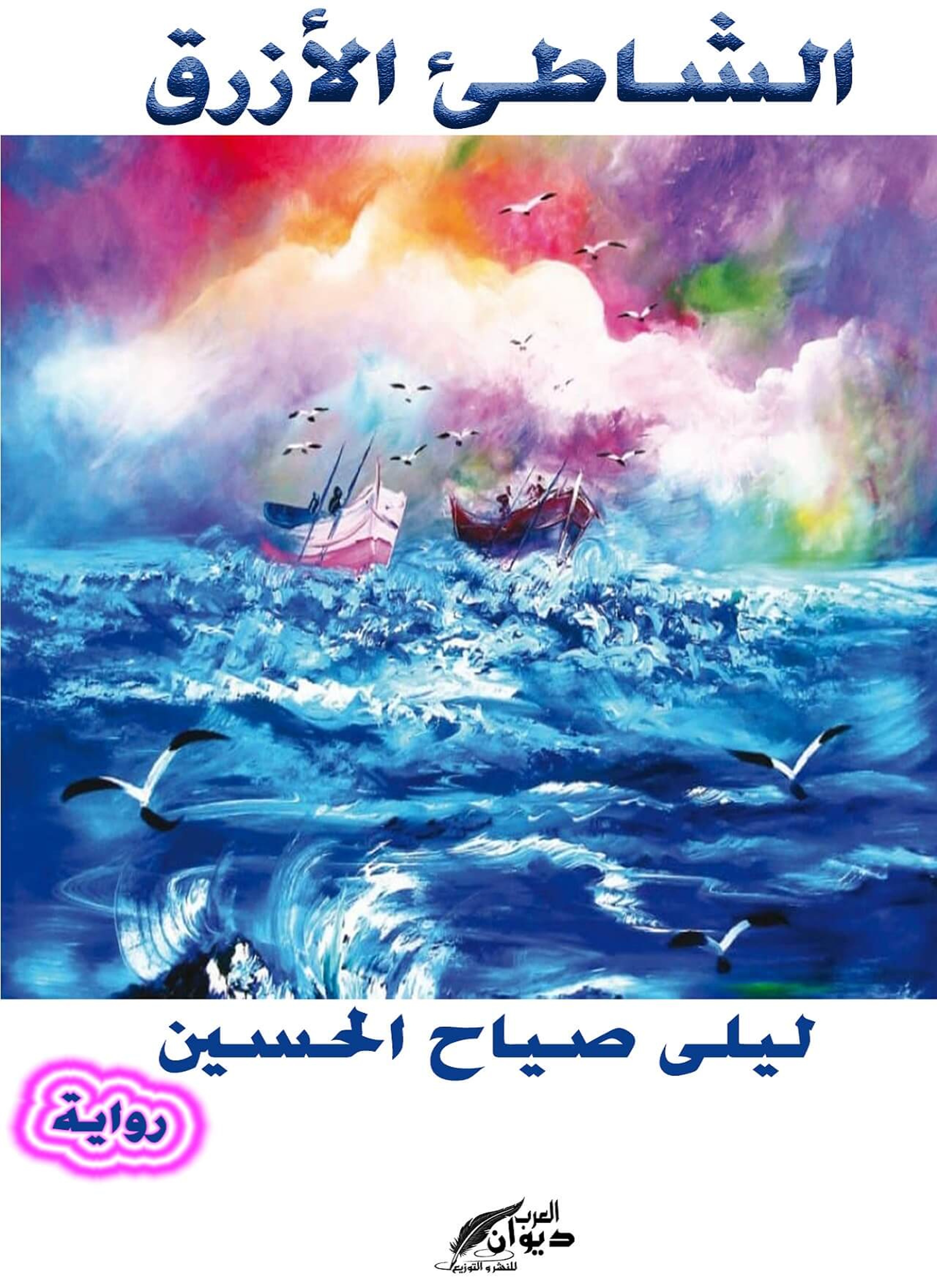 الشاطىء الأزرق