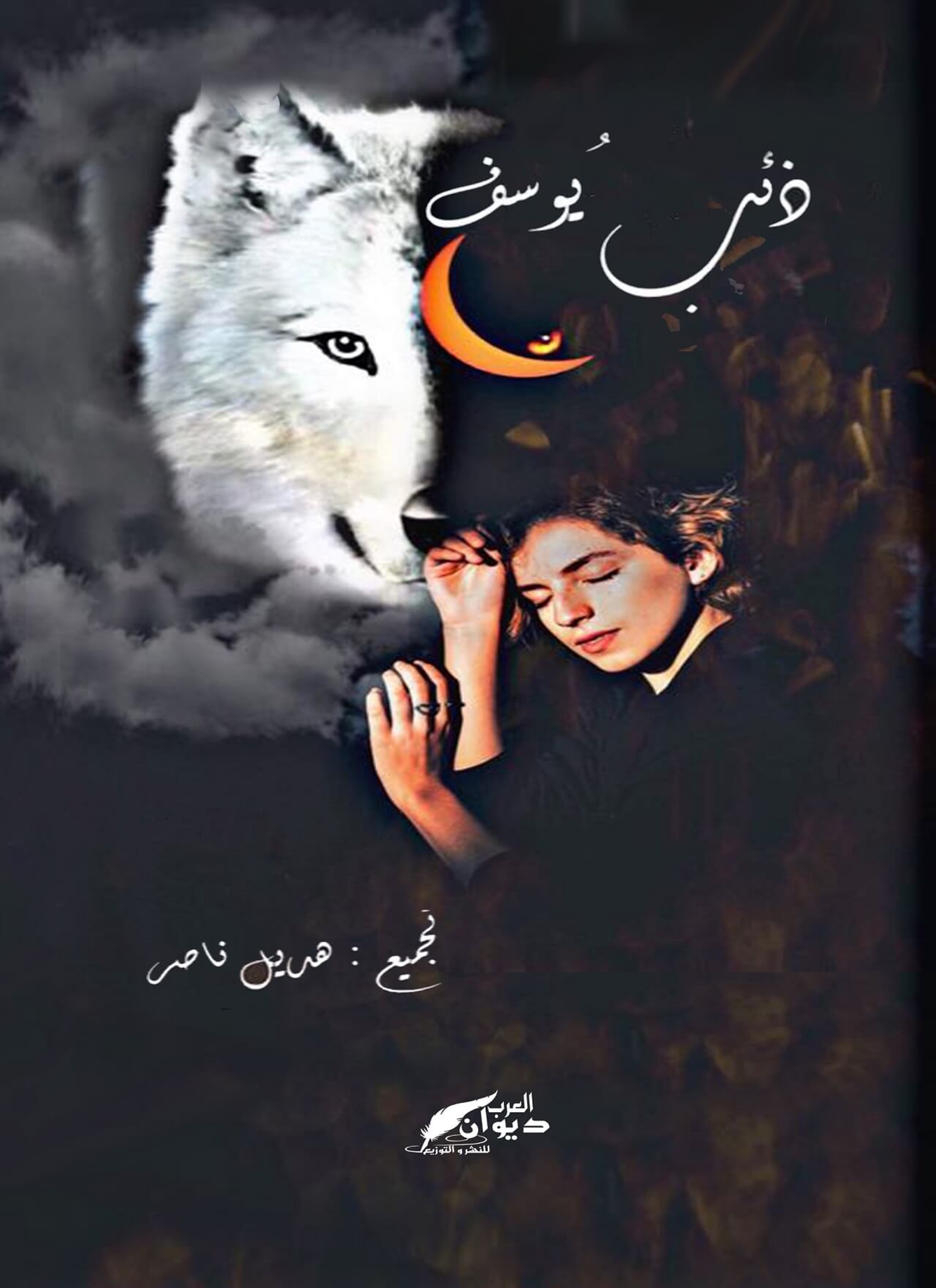 ذئب يوسف
