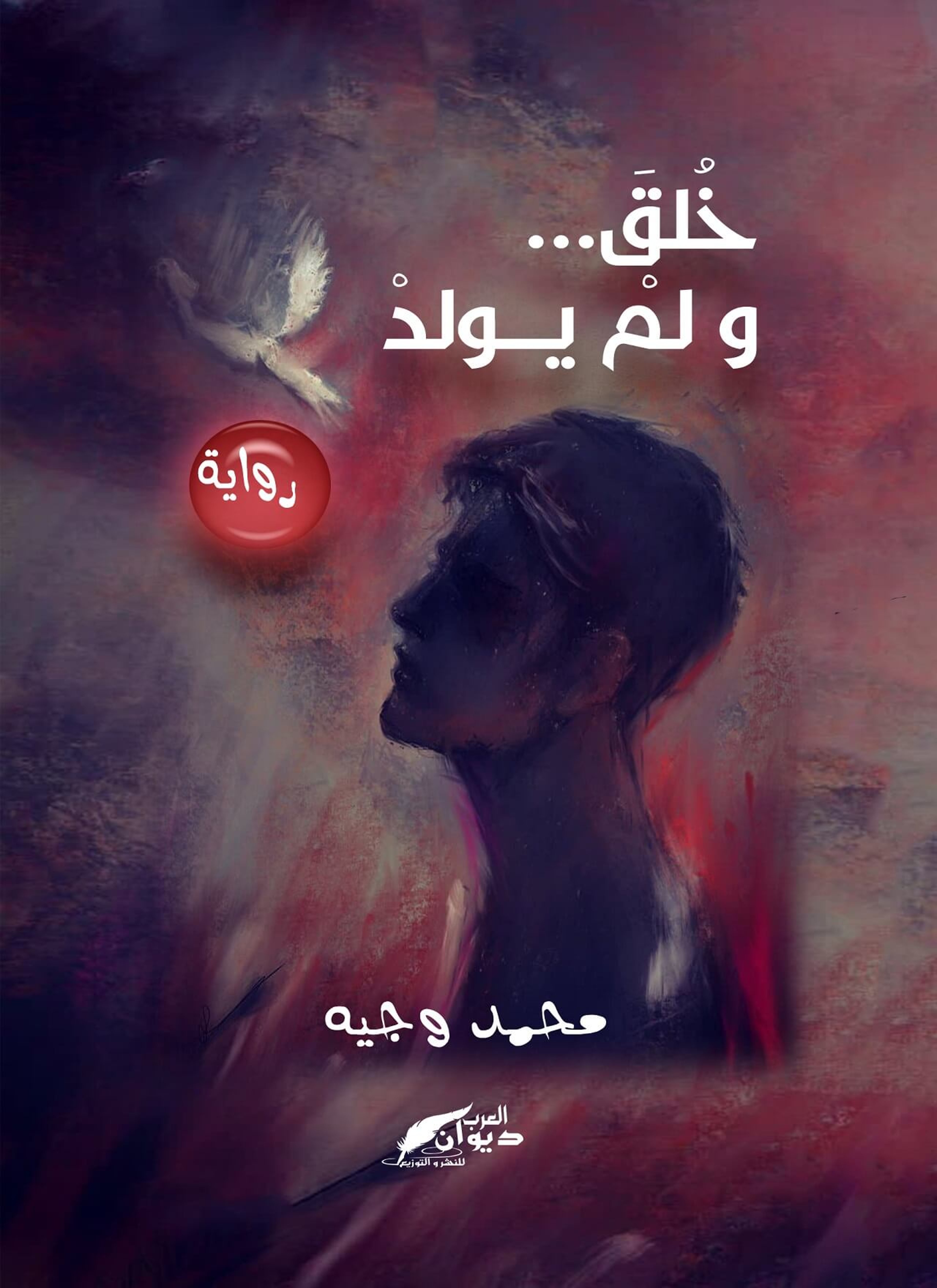 خلق و لم يولد