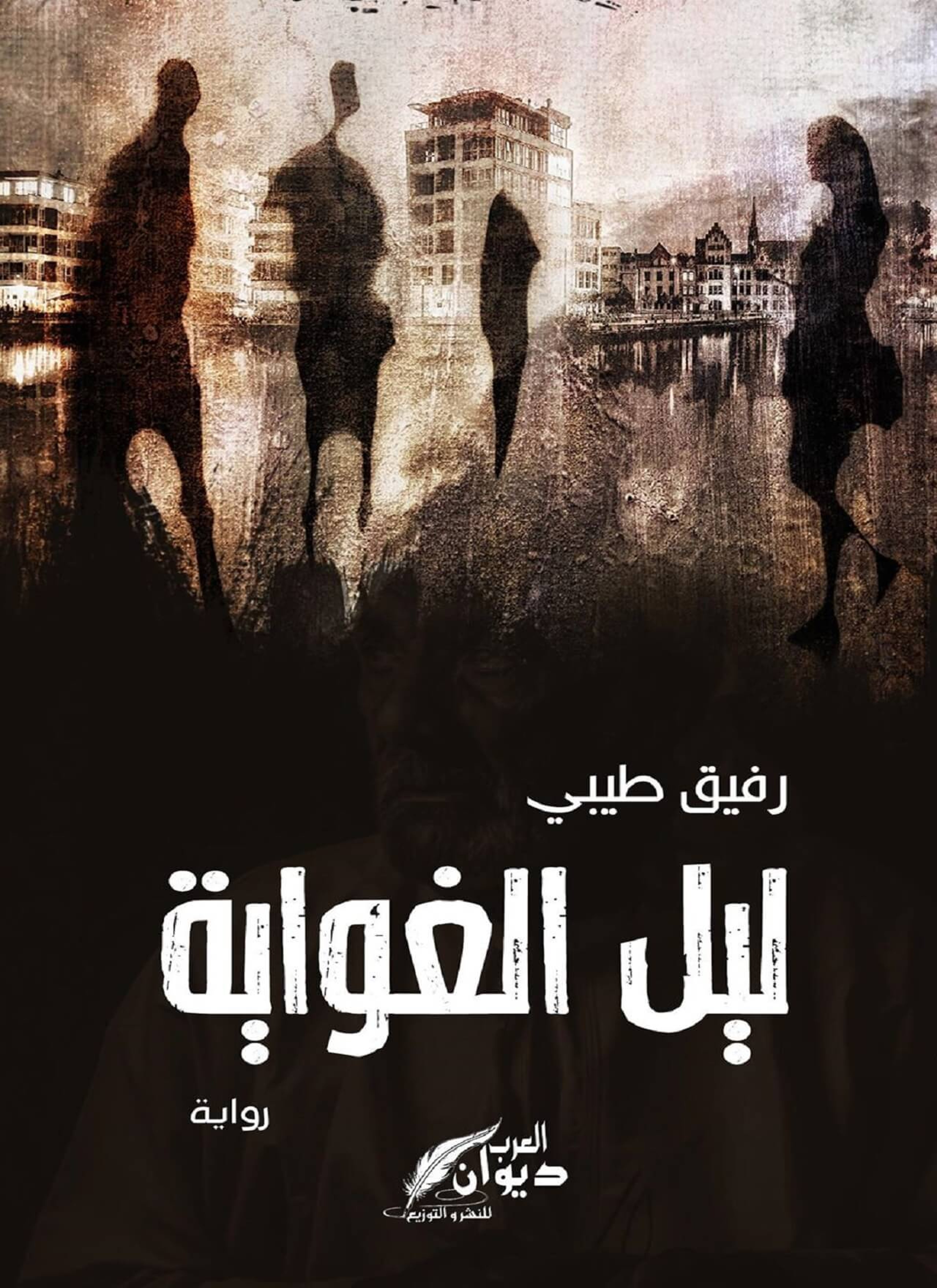 ليل الغواية