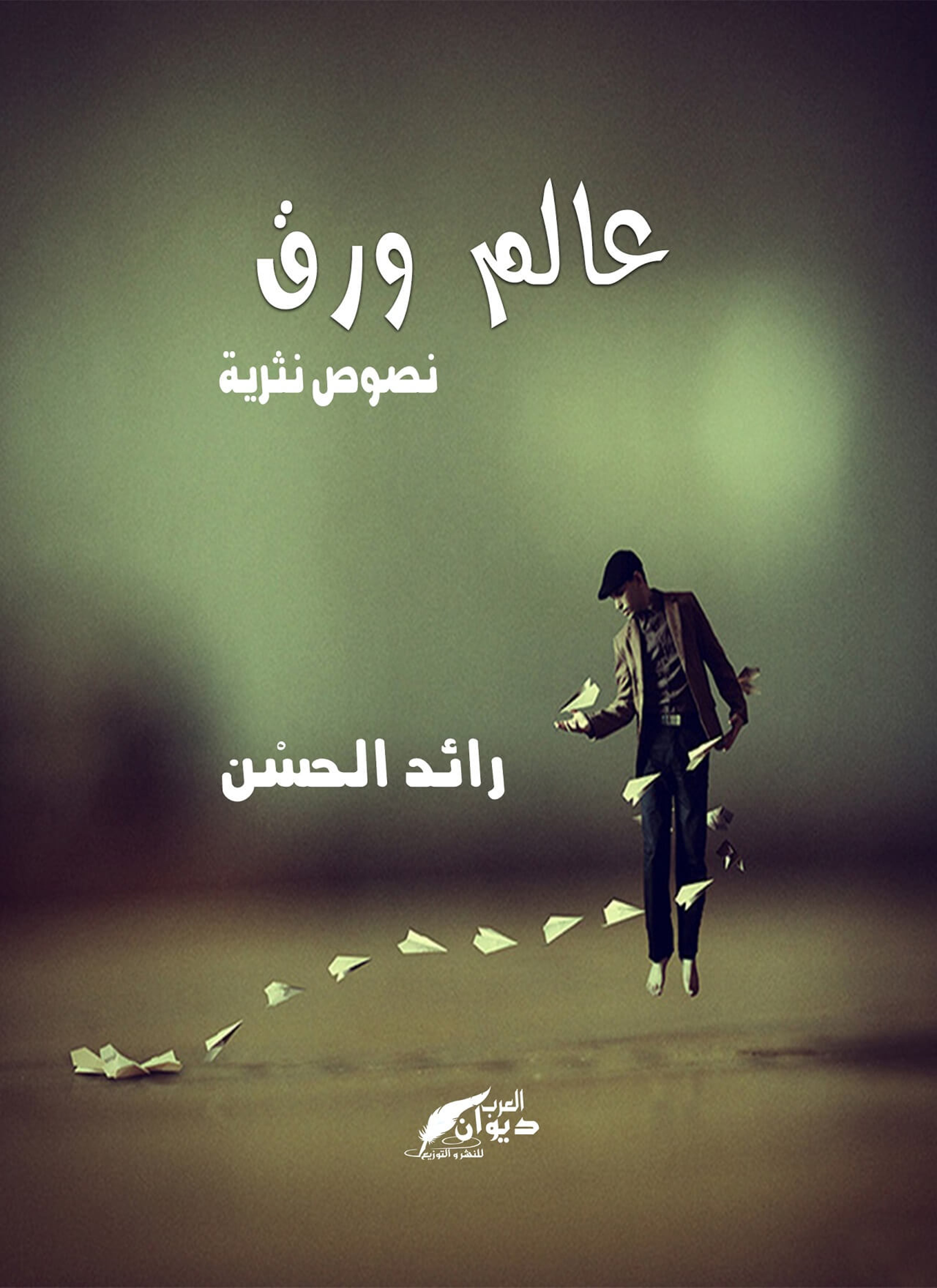 عالم ورق