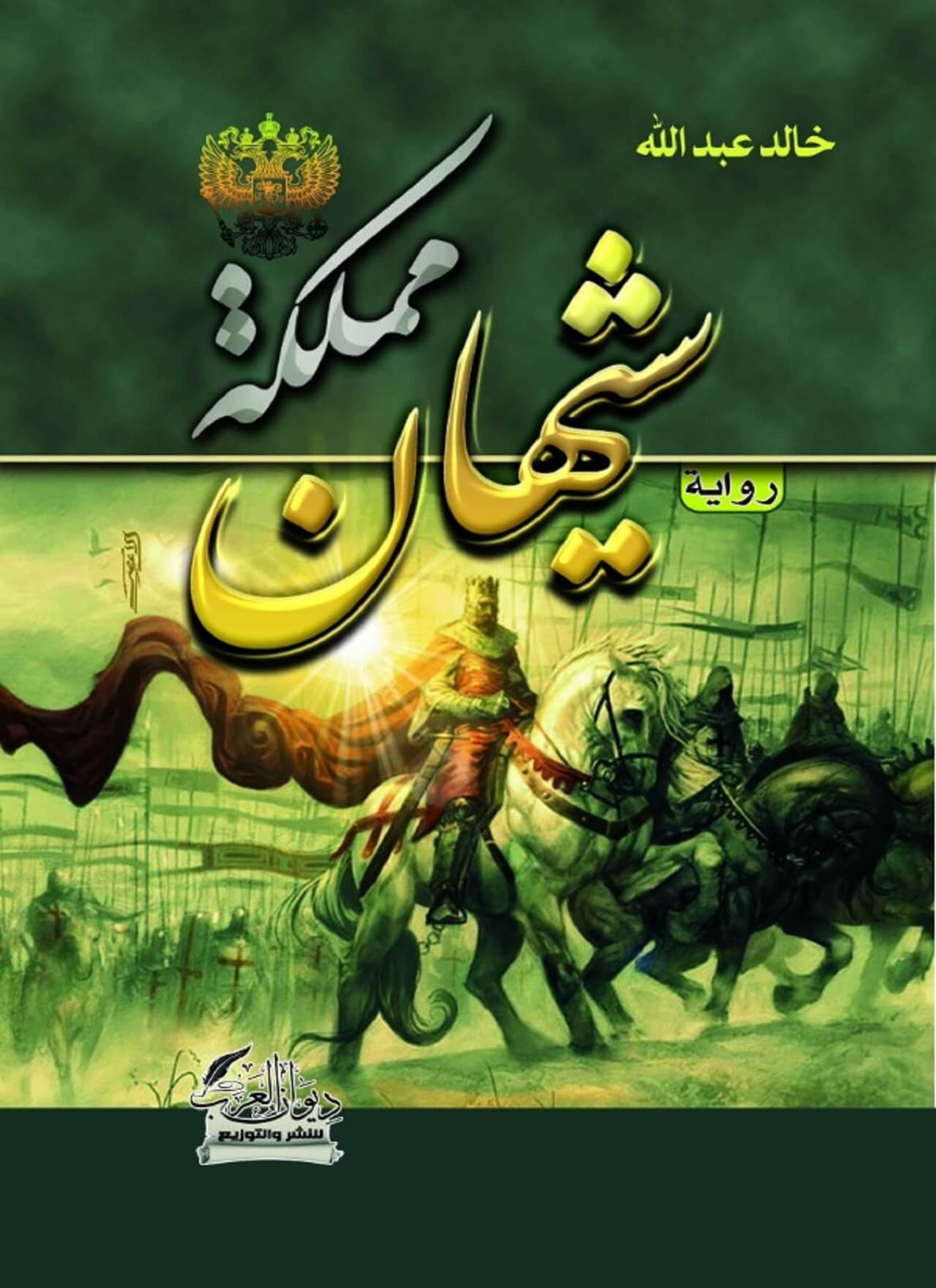 مملكة شيهان
