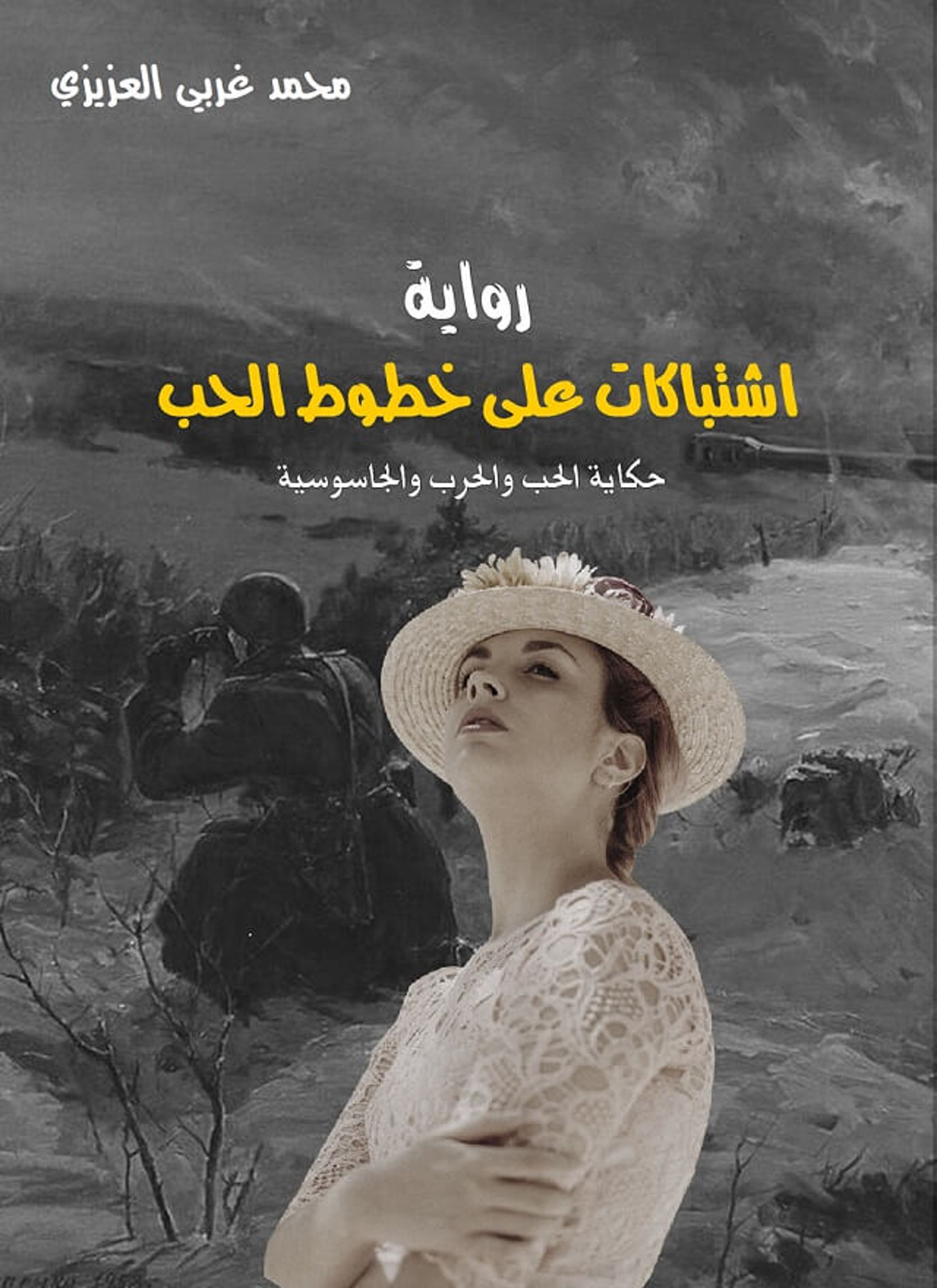 اشتباكات على خطوط الحب