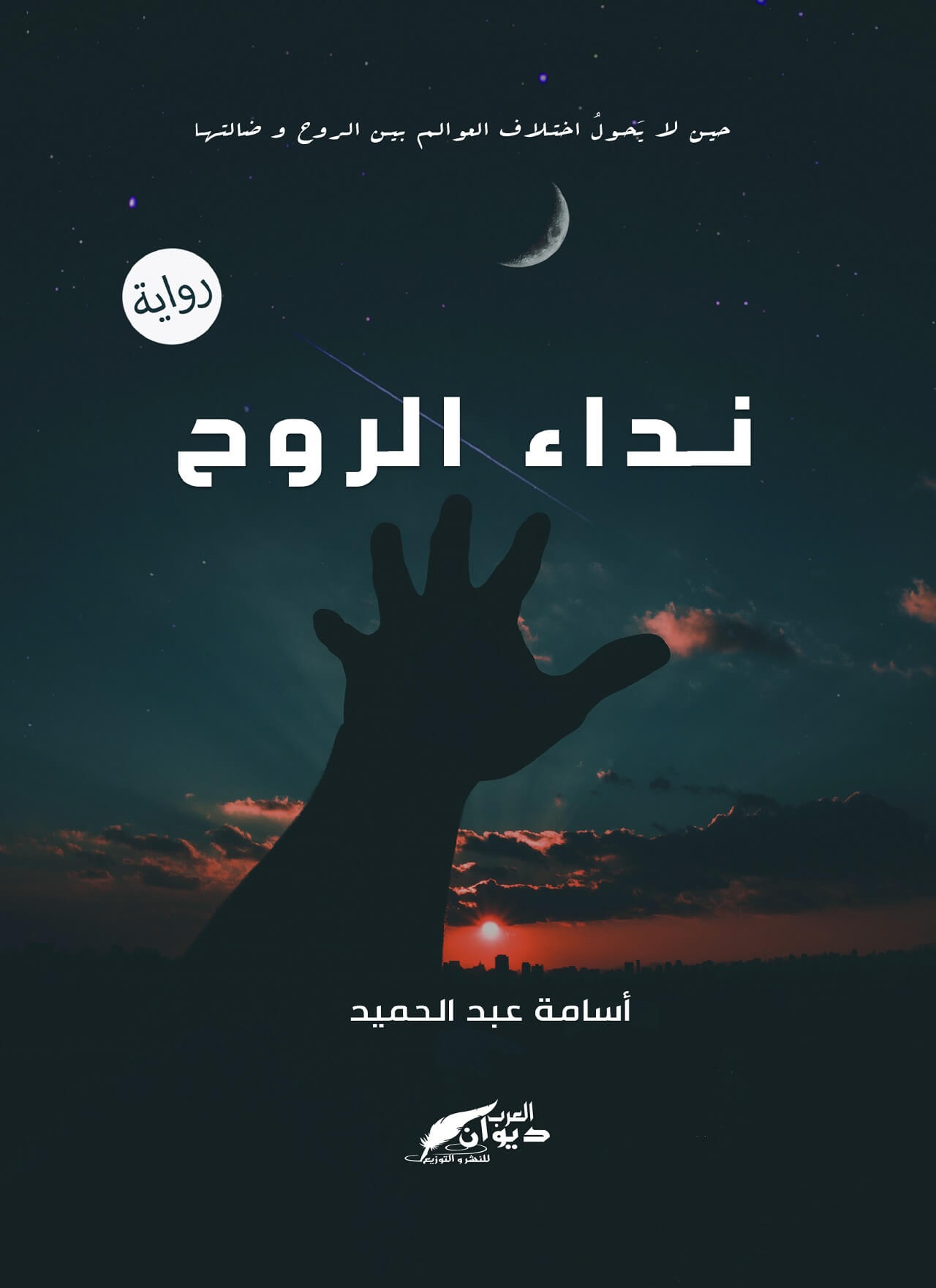 نداء الروح