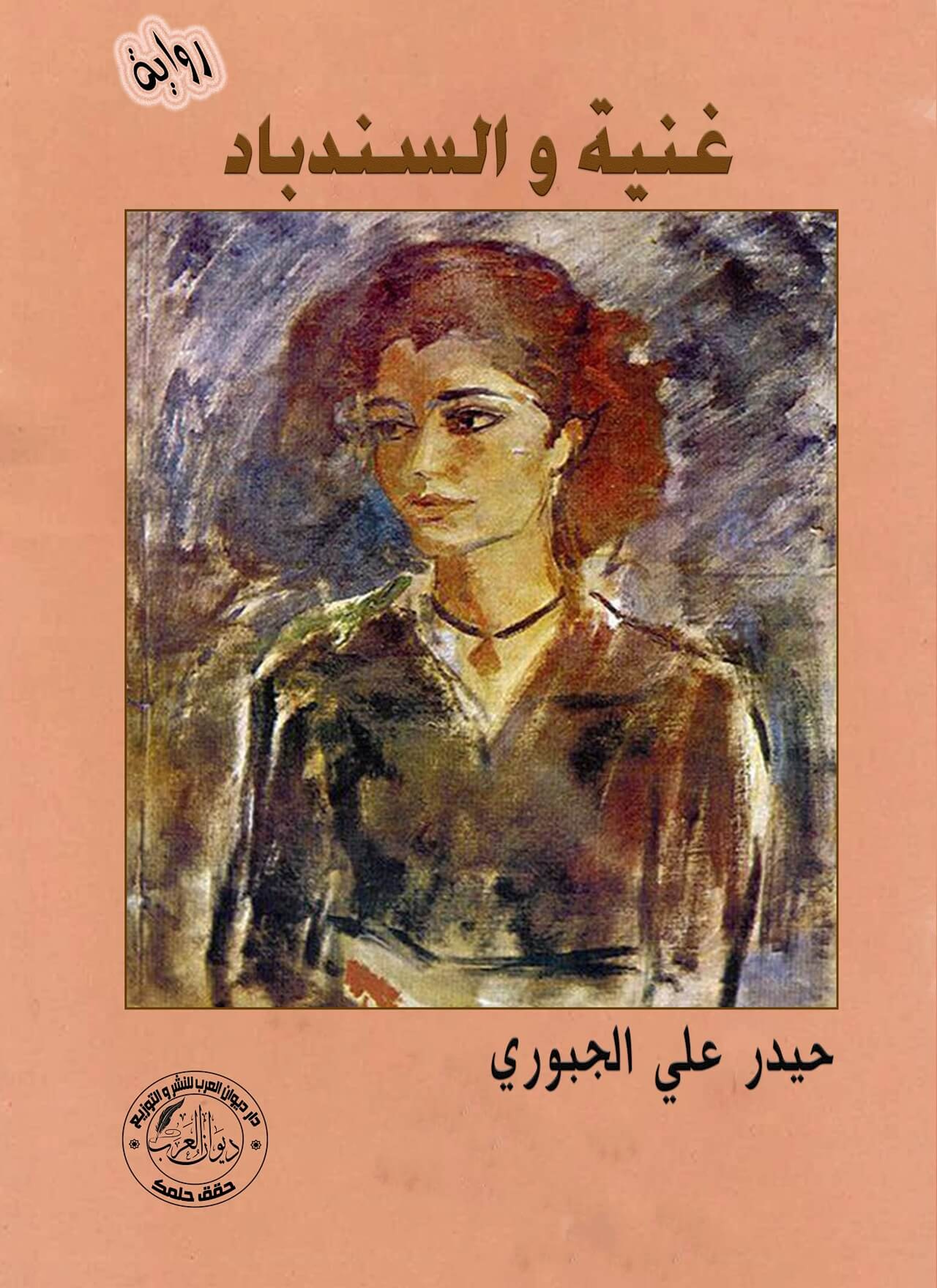 غنية و السندباد