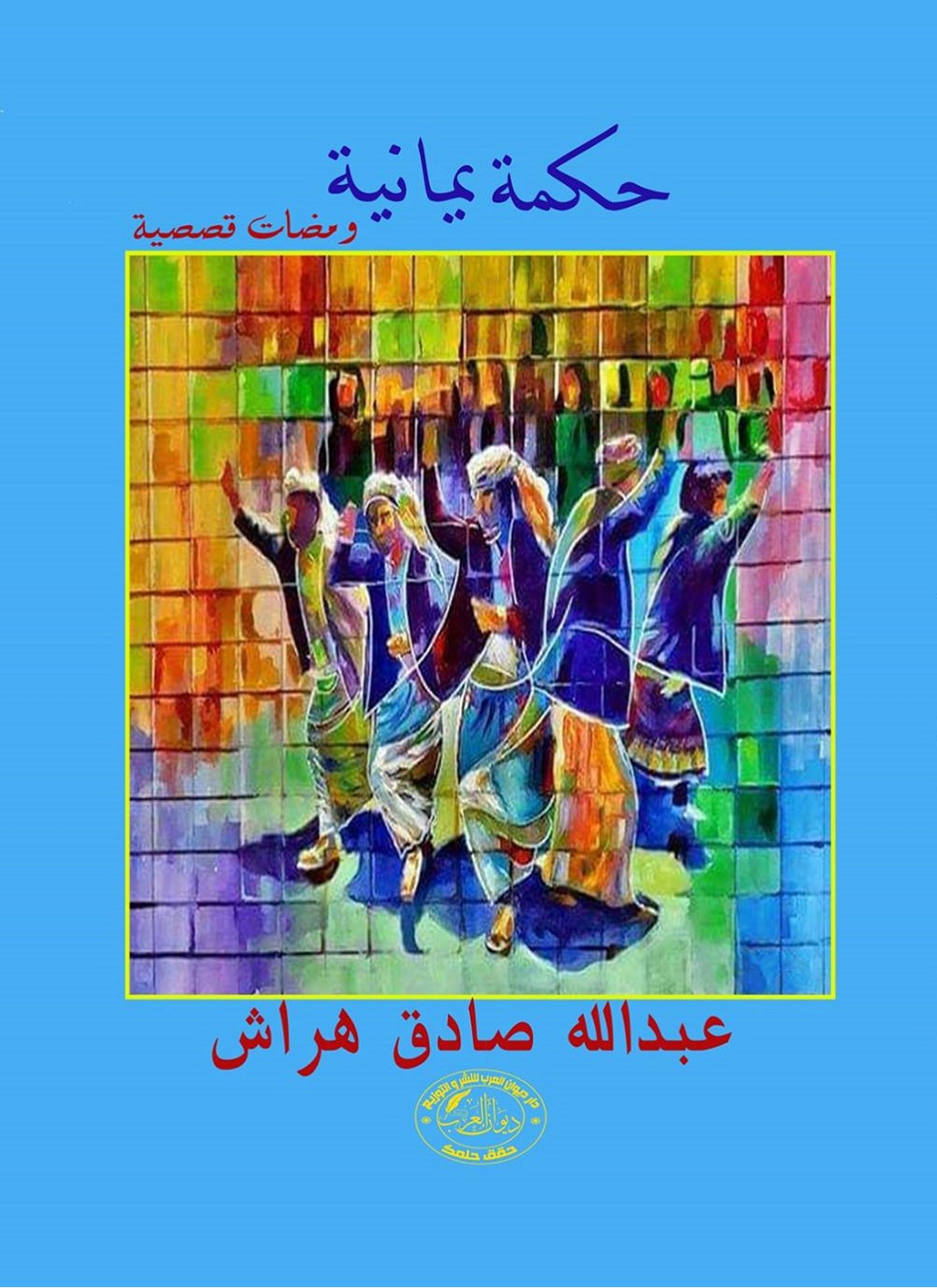 حكمة يمانية
