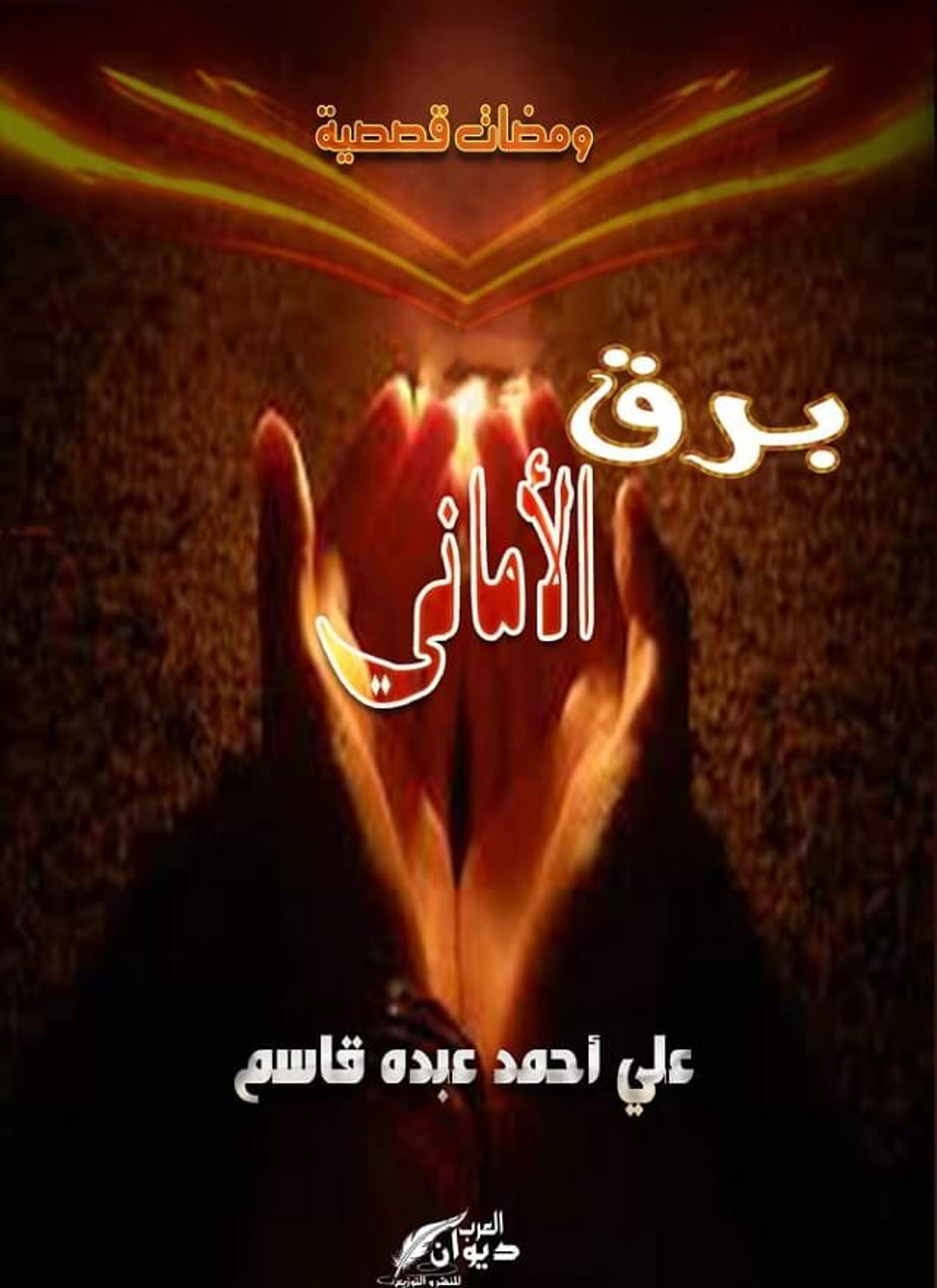 برق الأماني