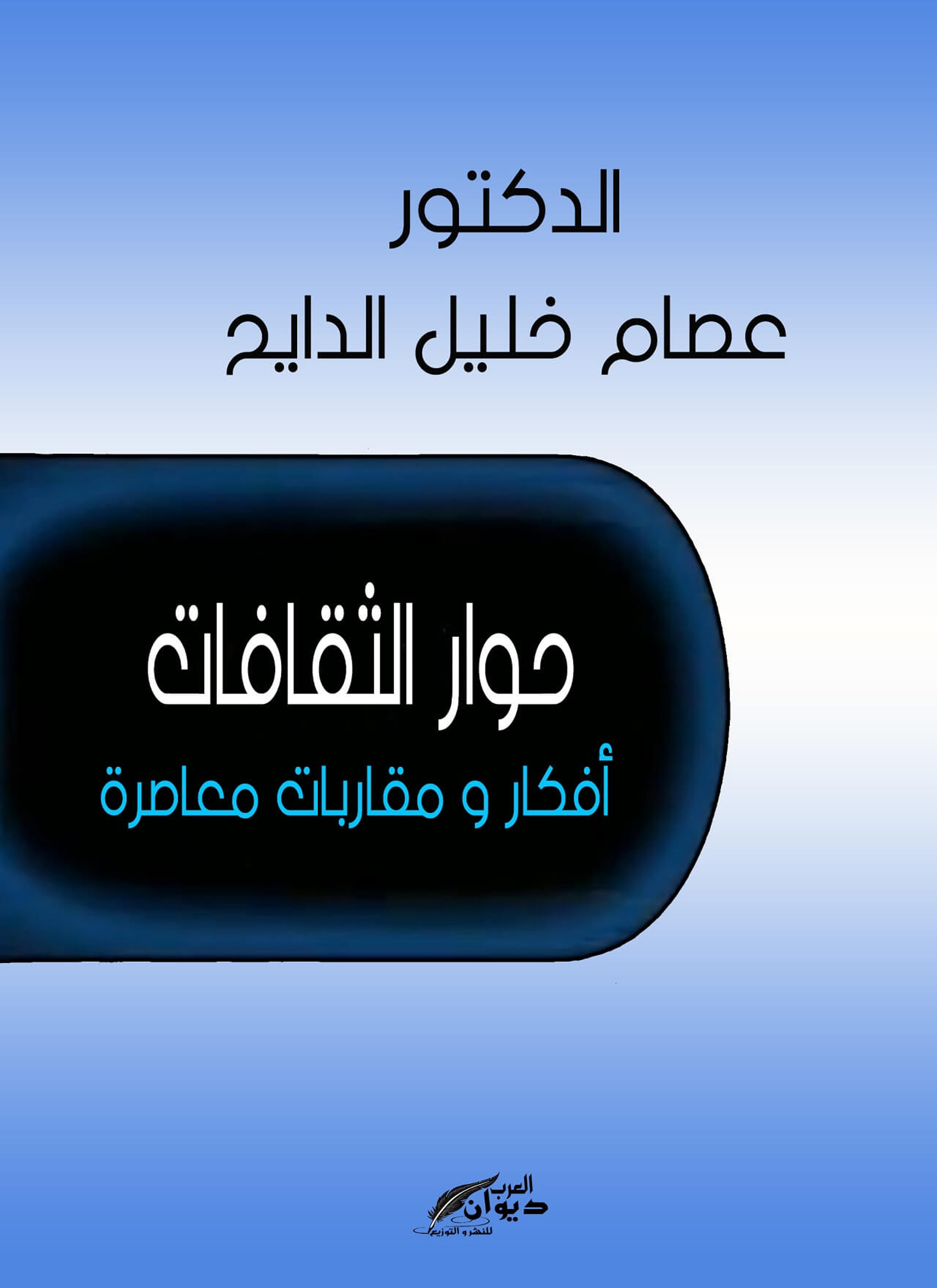 حوار الثقافات