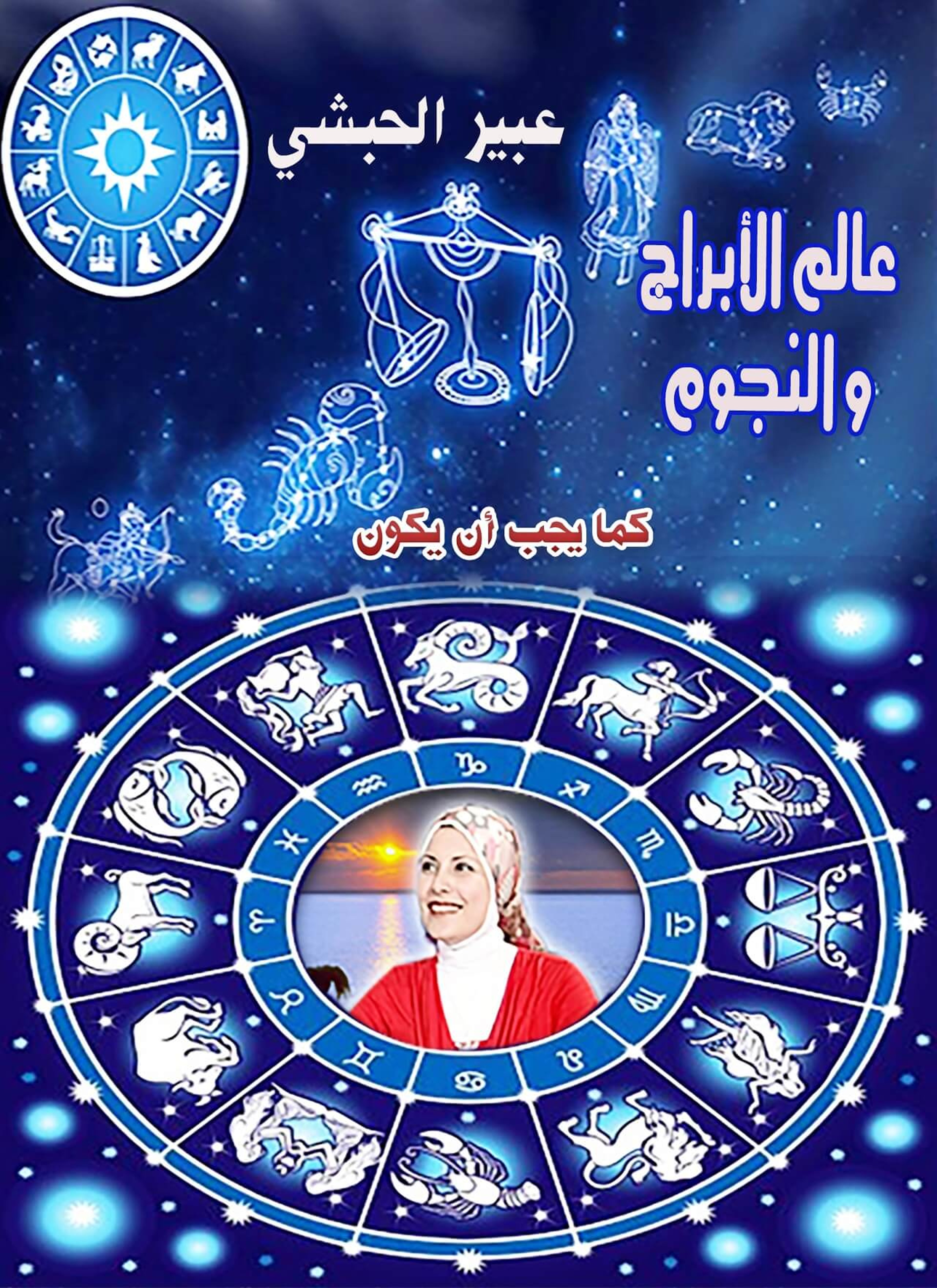 عالم الأبراج و النجوم كما يجب أن يكون