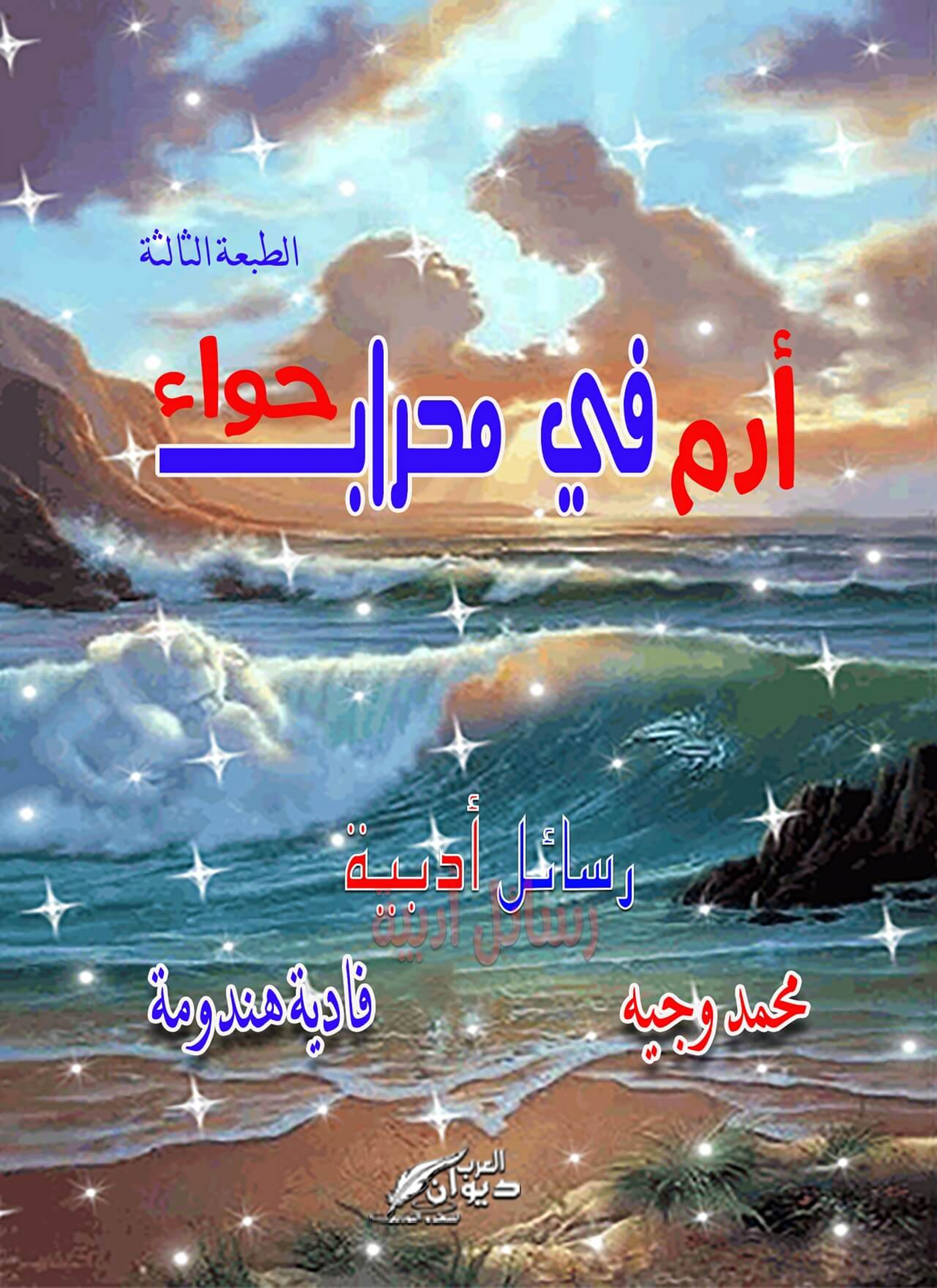 أدم في محراب حواء