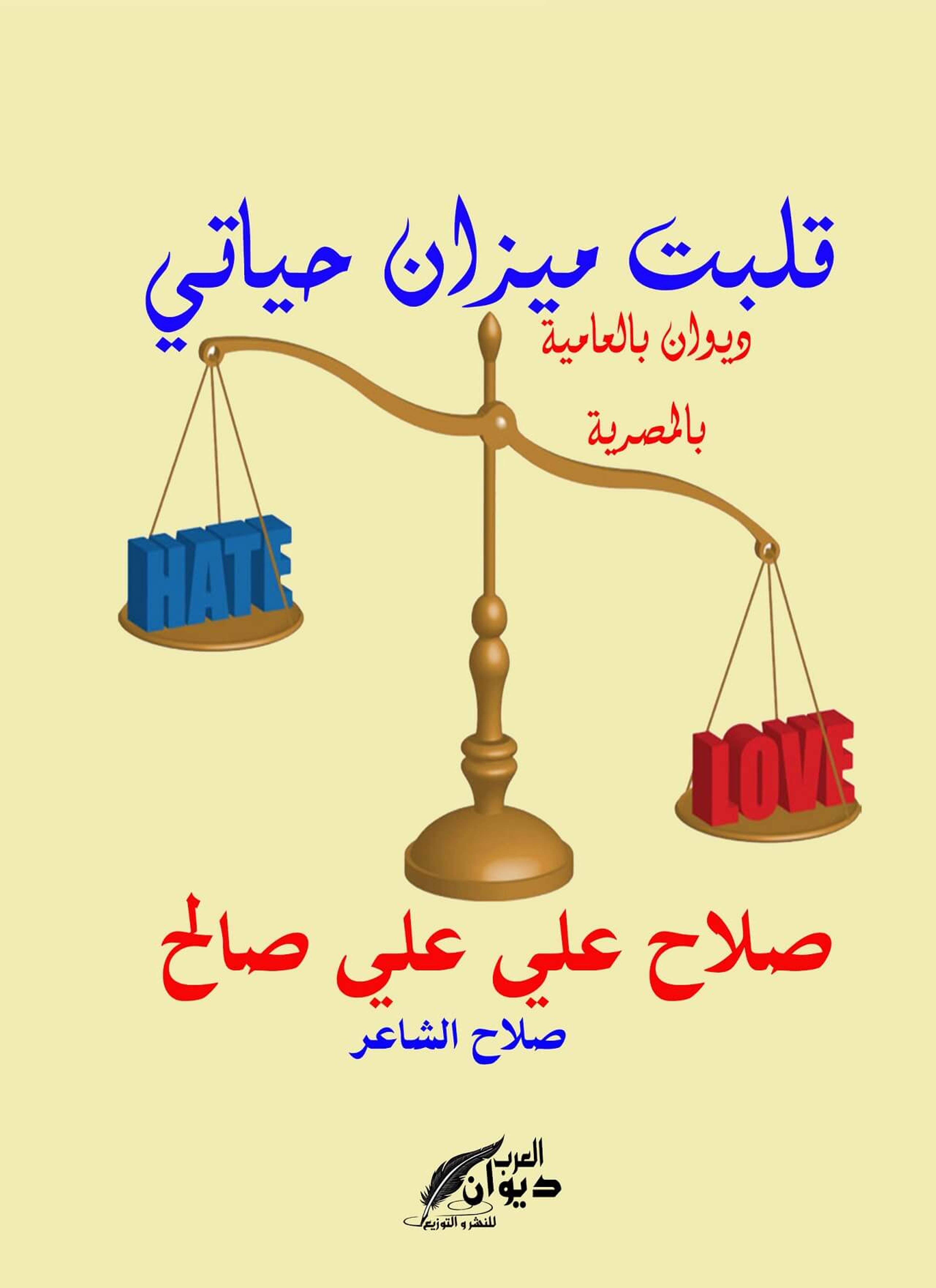 قلبت ميزان حياتي