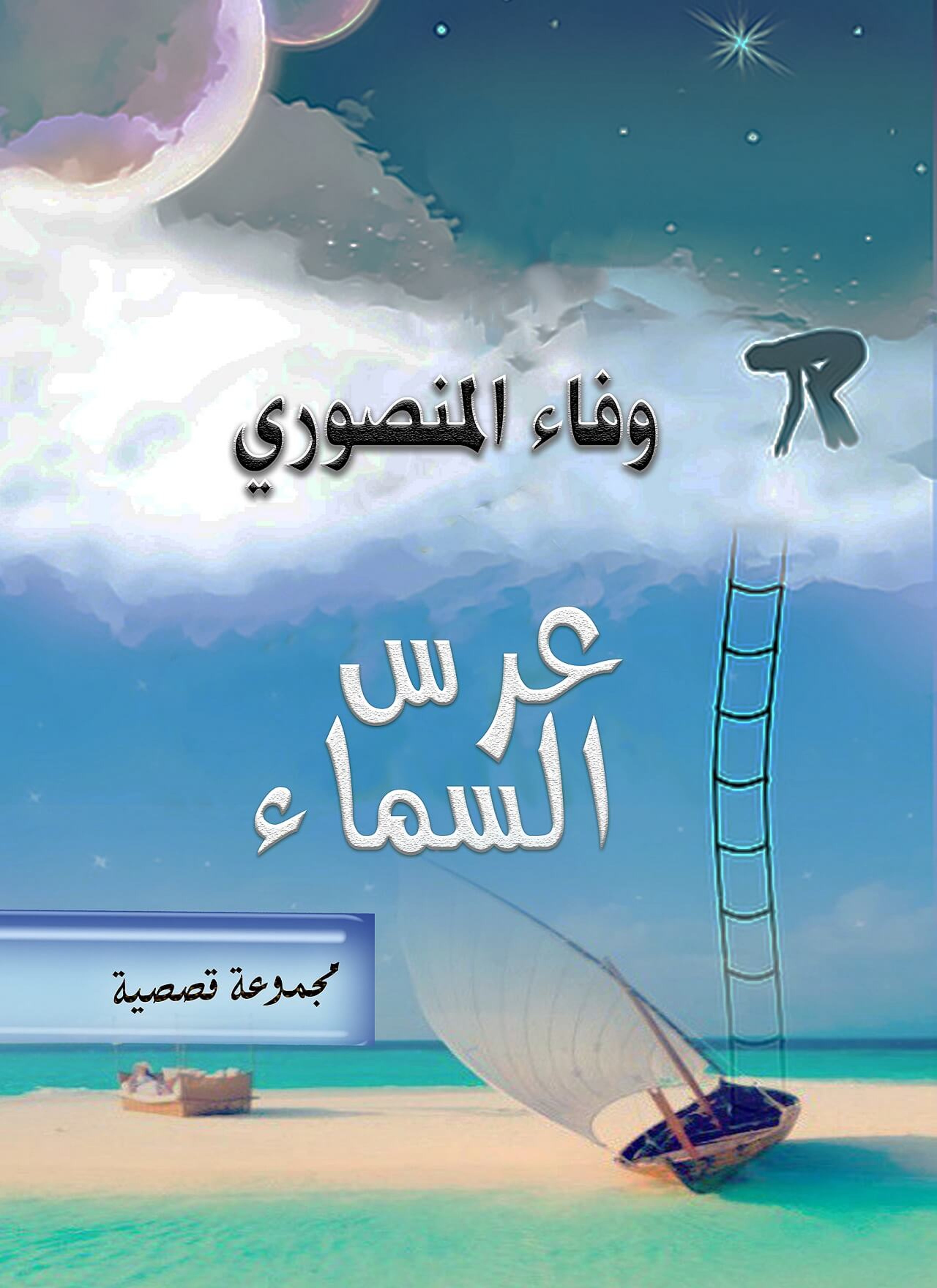 عرس السماء