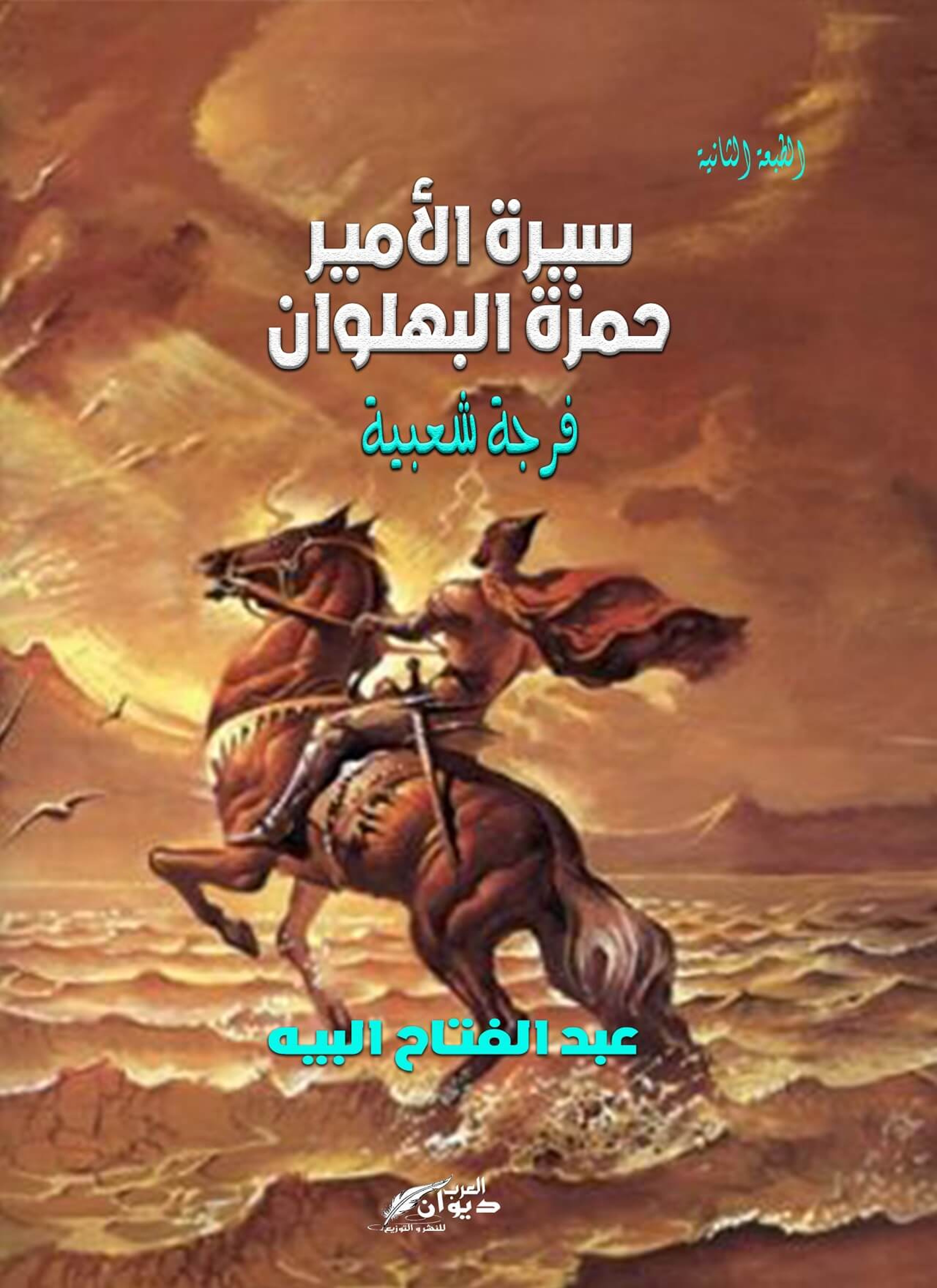 سيرة الأمير حمزة البهلوان