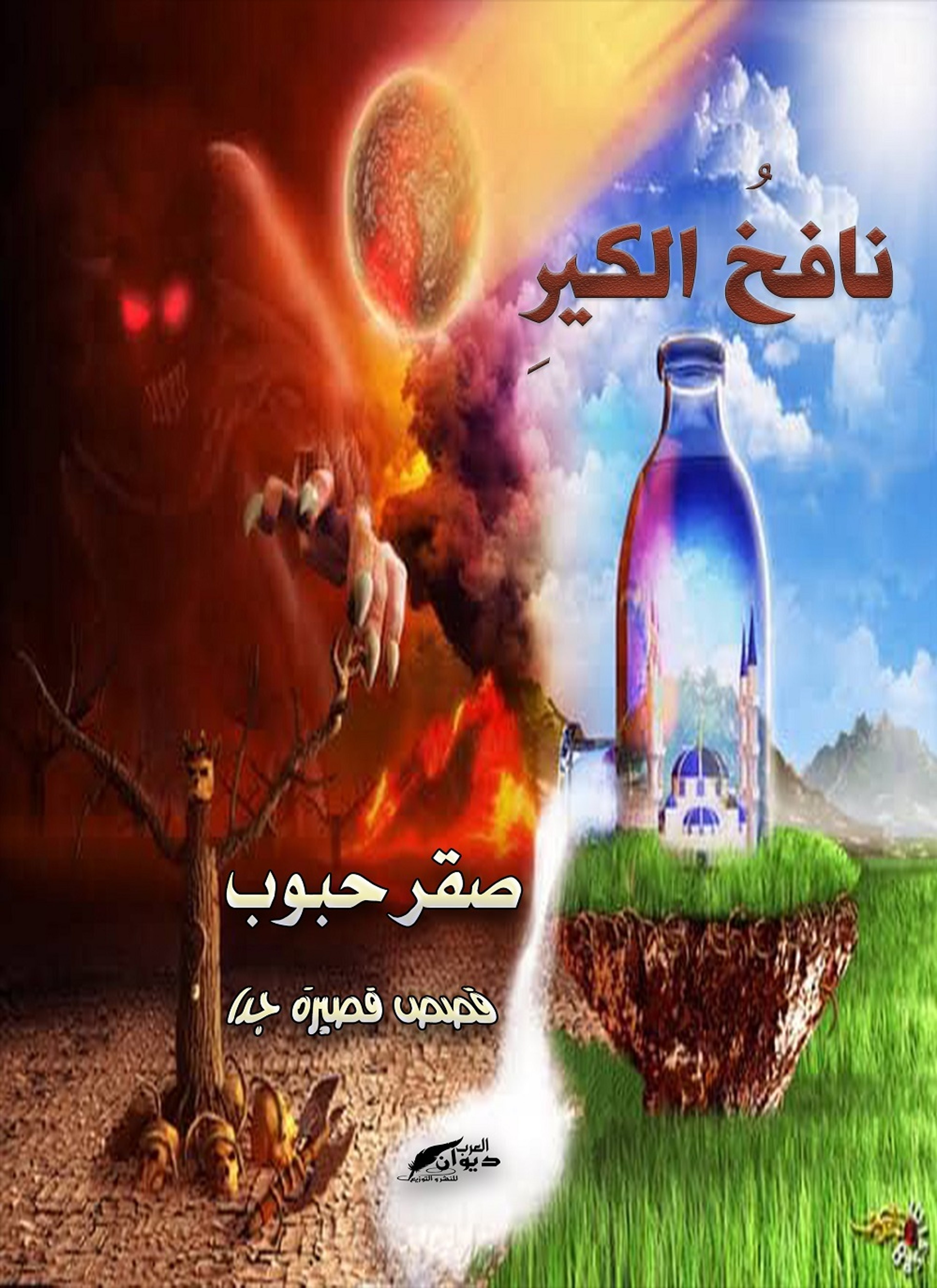 نافخ الكير