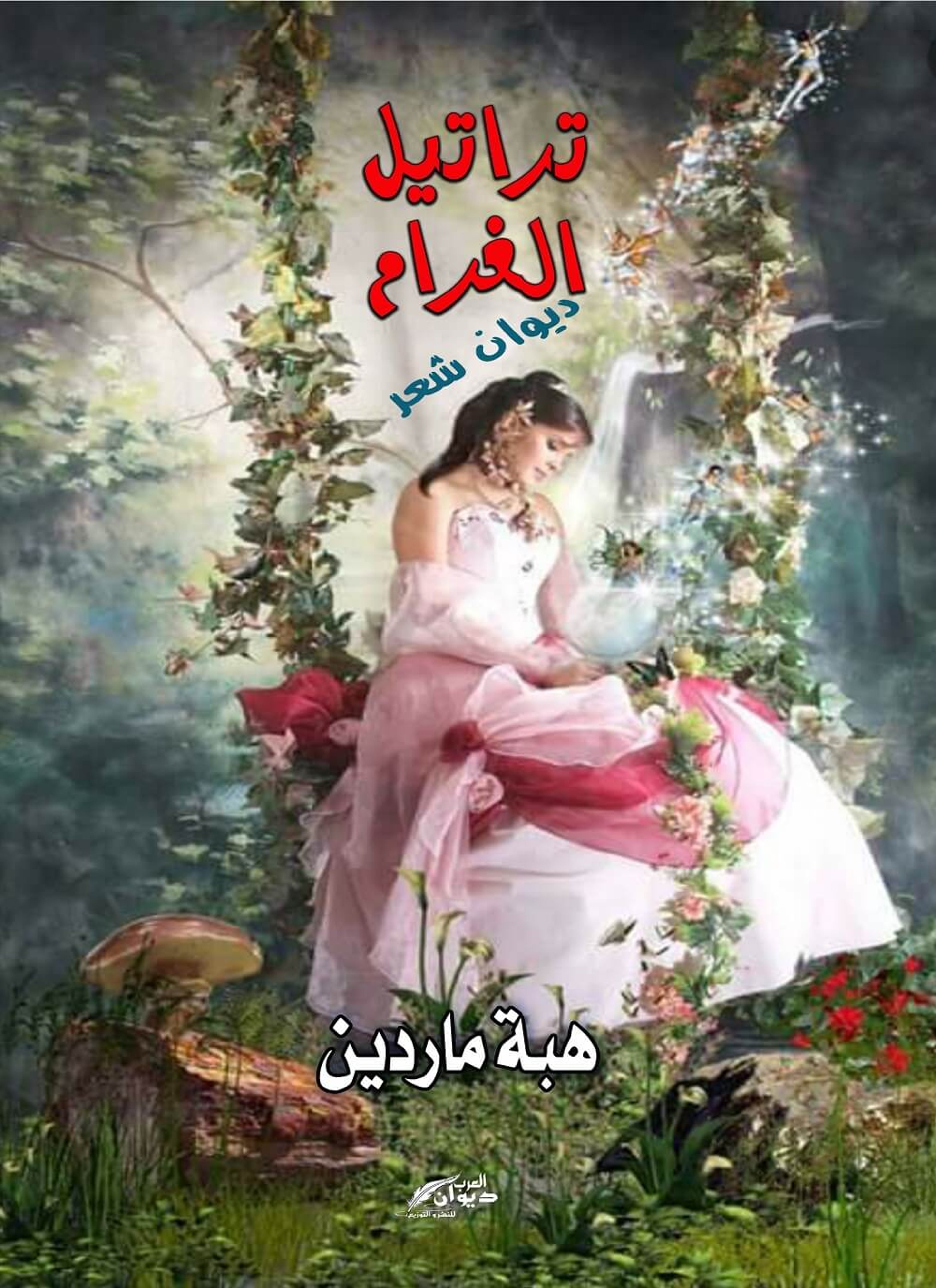 تراتيل الغرام