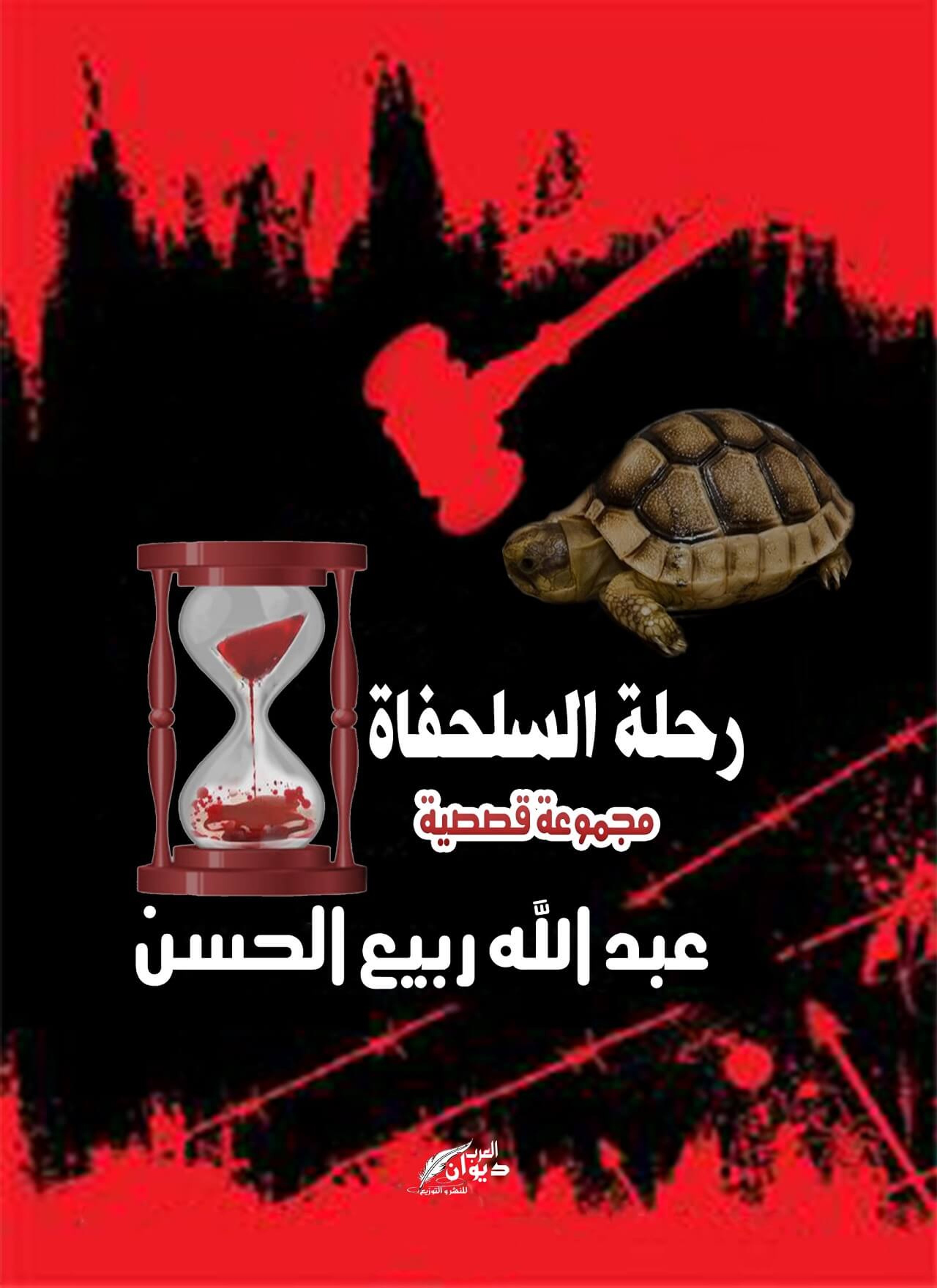 رحلة السلحفاة