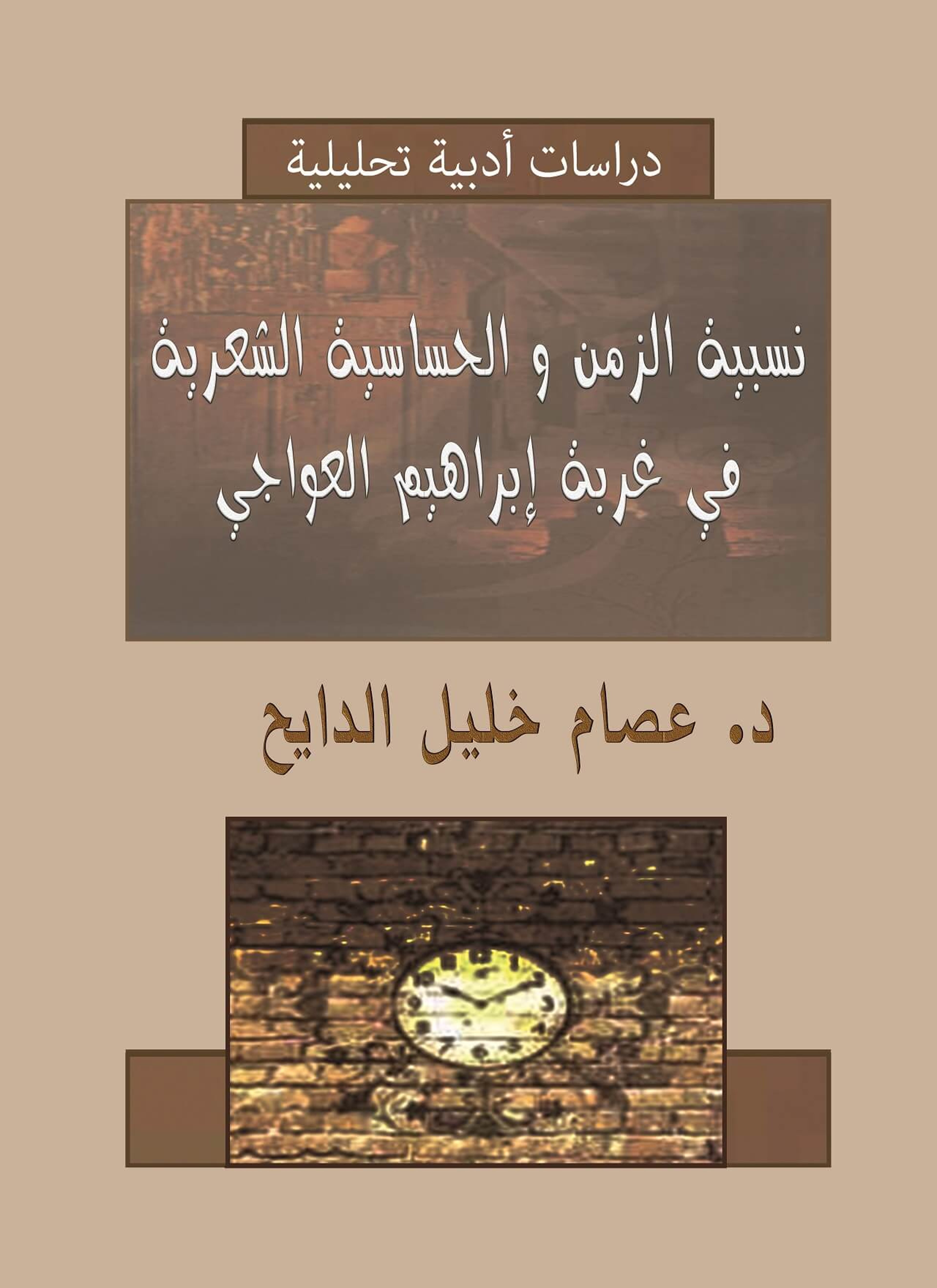 نسبية الزمن و الحساسية الشعرية في غربة إبراهيم العواجي