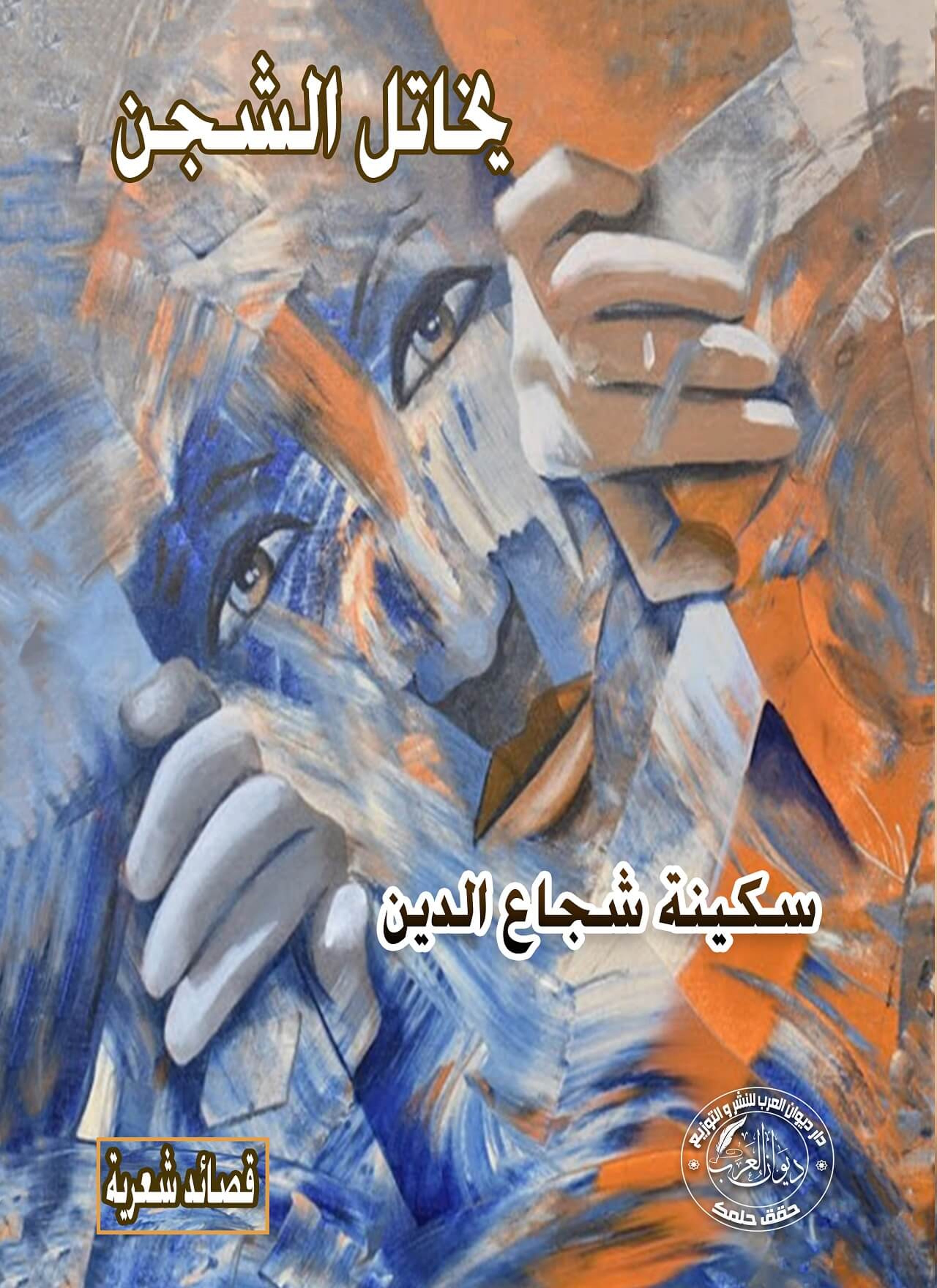يخاتل الشجن