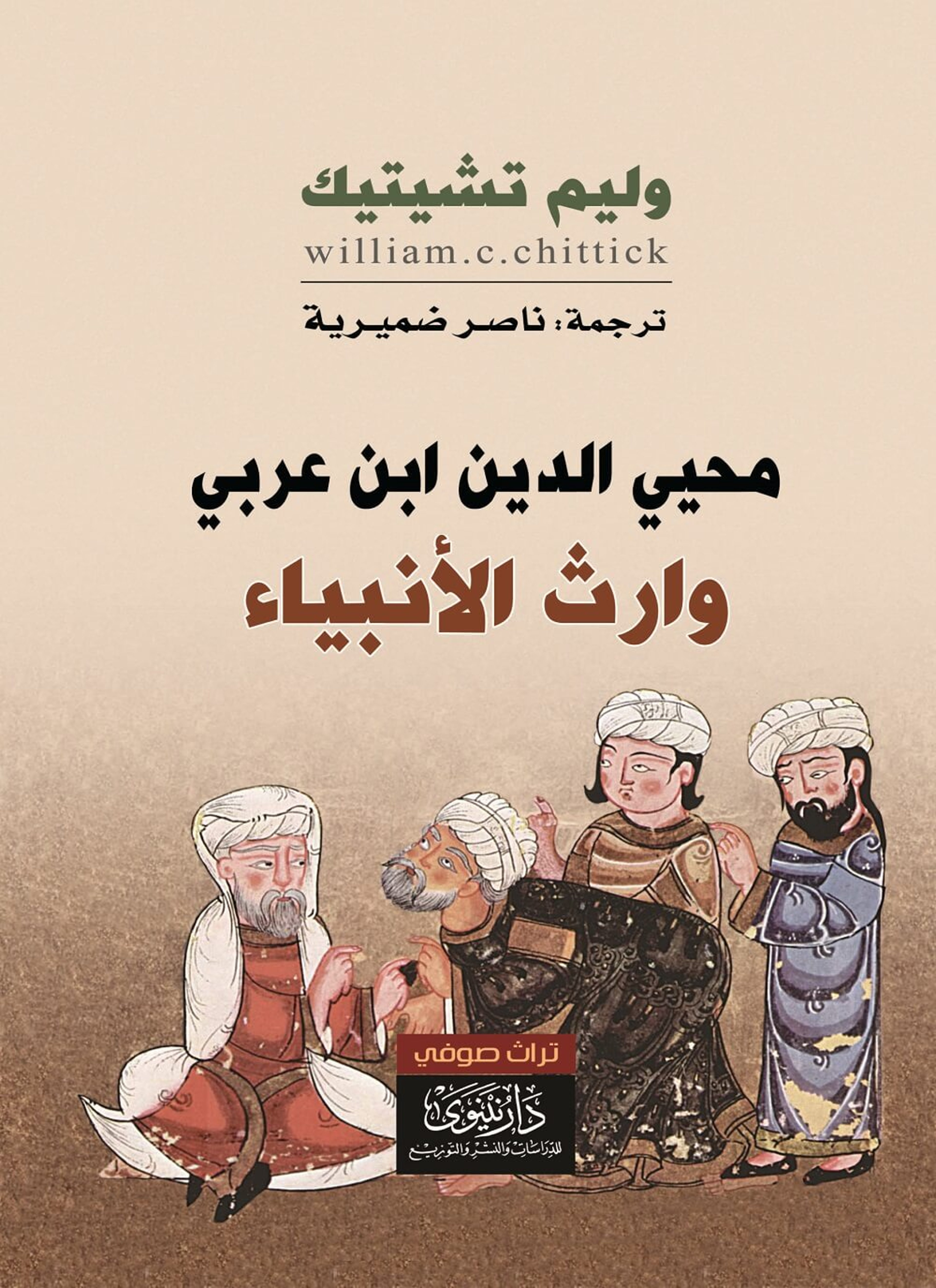 محيي الدين ابن عربي وارث الأنبياء