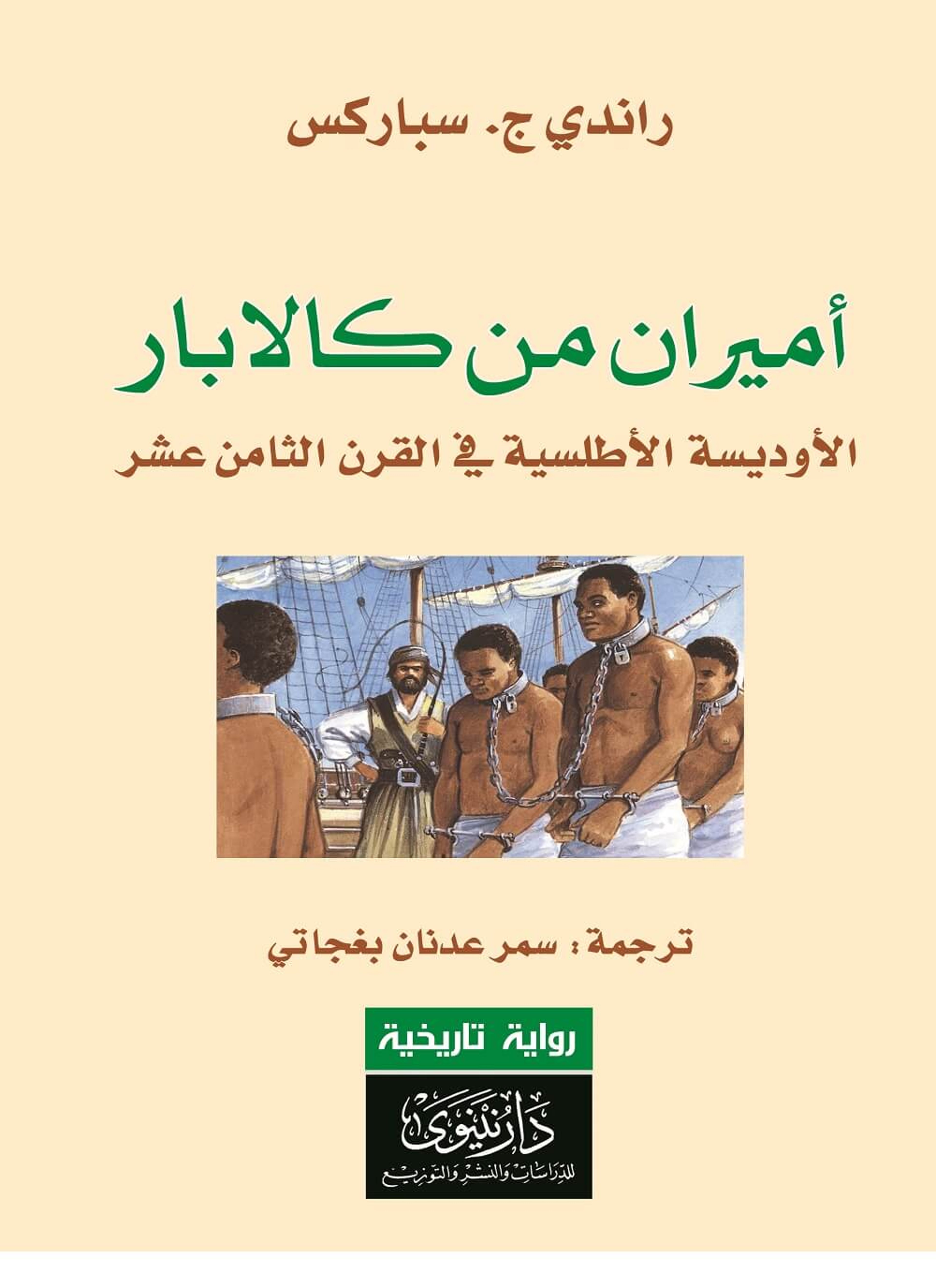 أميران من كالابار- الأوديسة الأطلسية