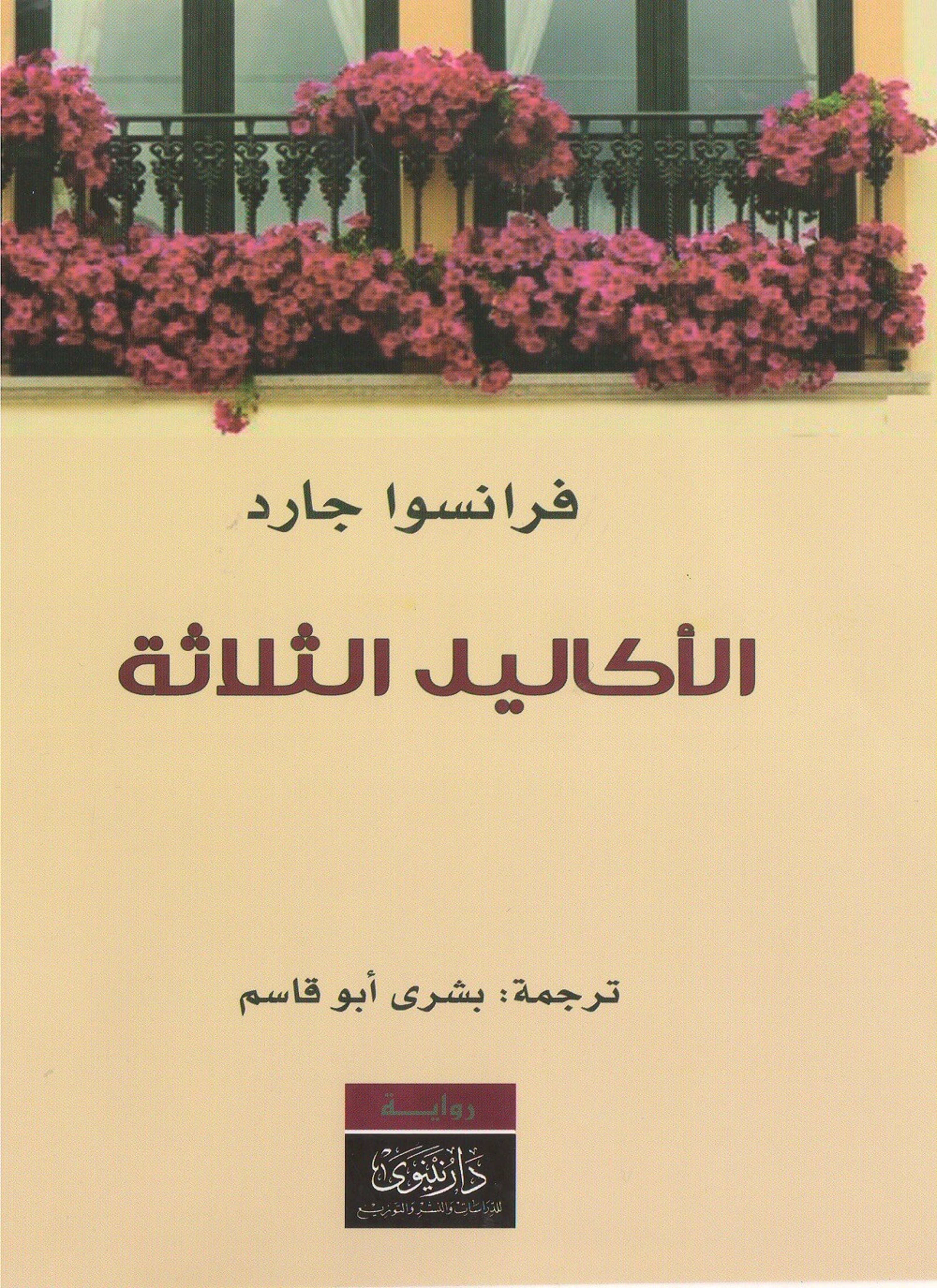 الأكاليل الثلاثة