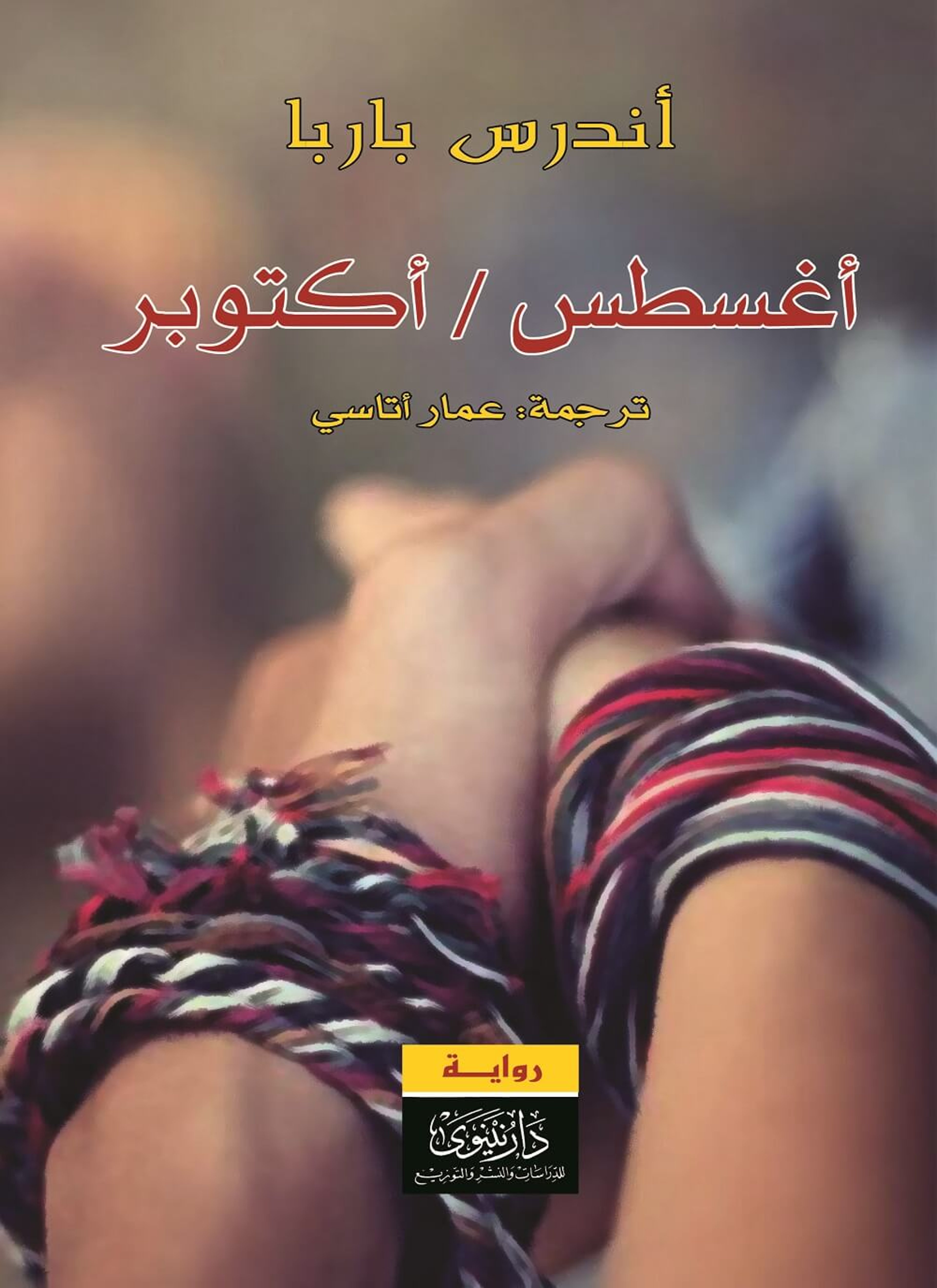 أغسطس / أكتوبر