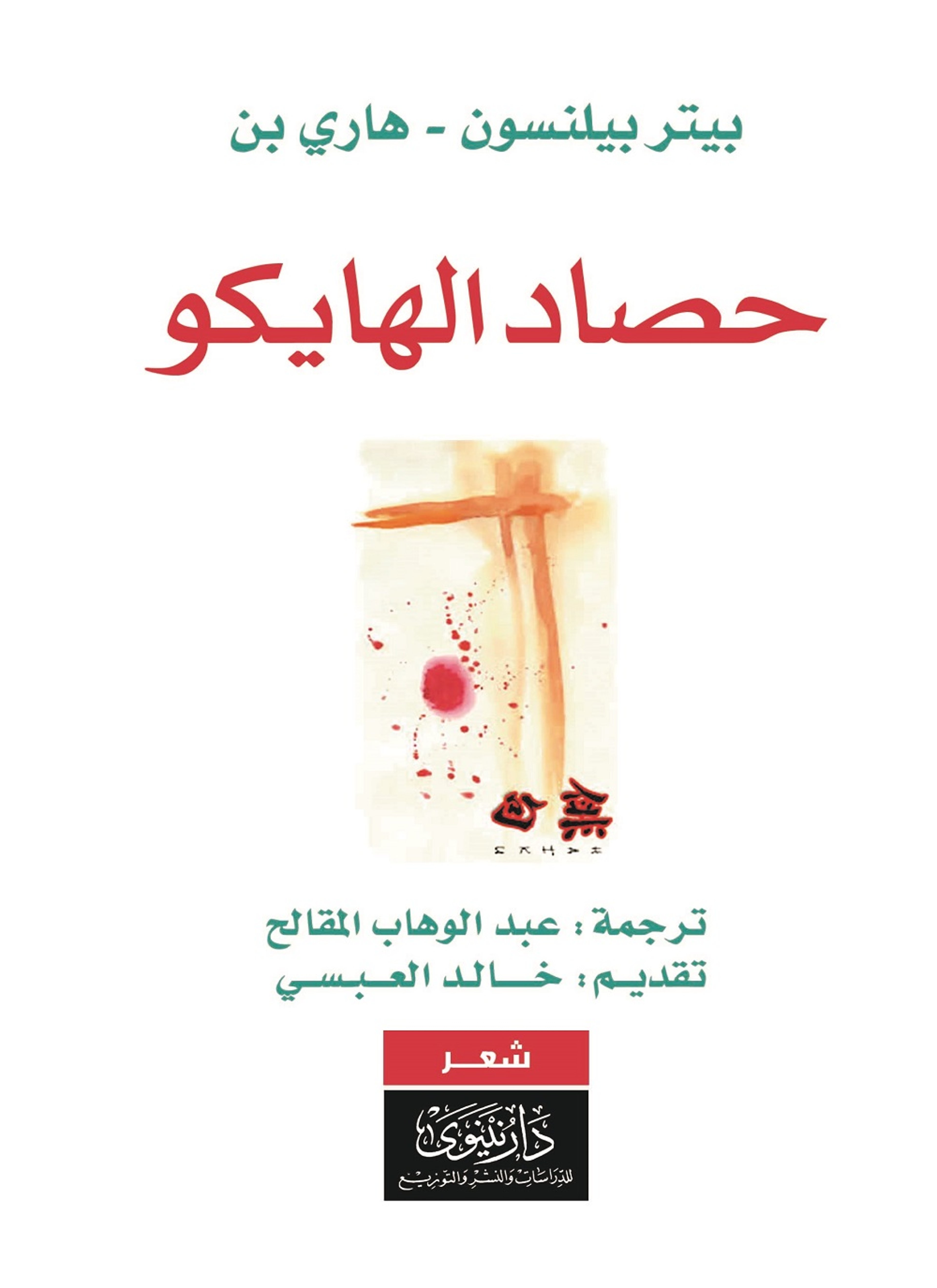 حصاد الهايكو