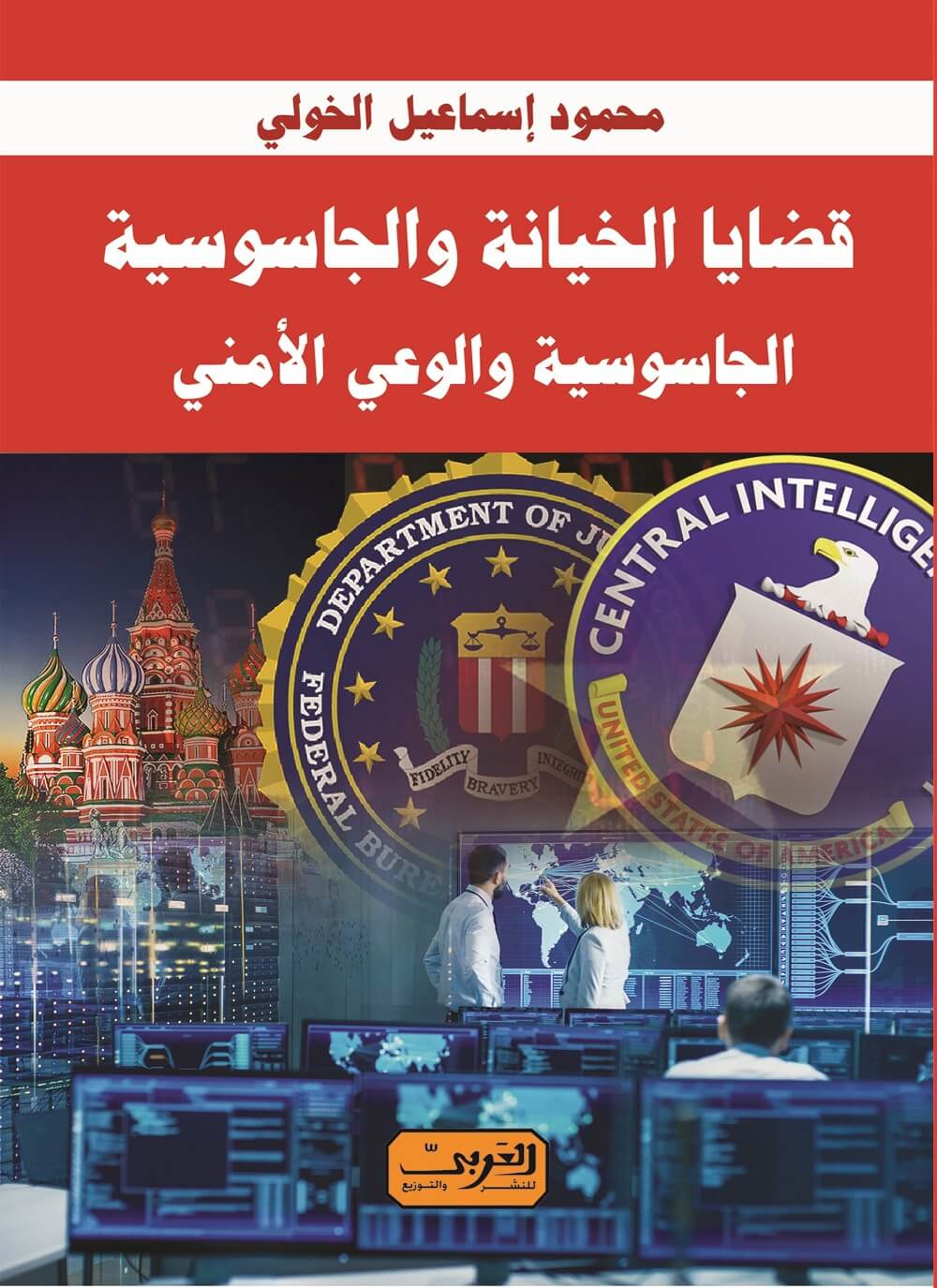 قضايا الخيانة والجاسوسية