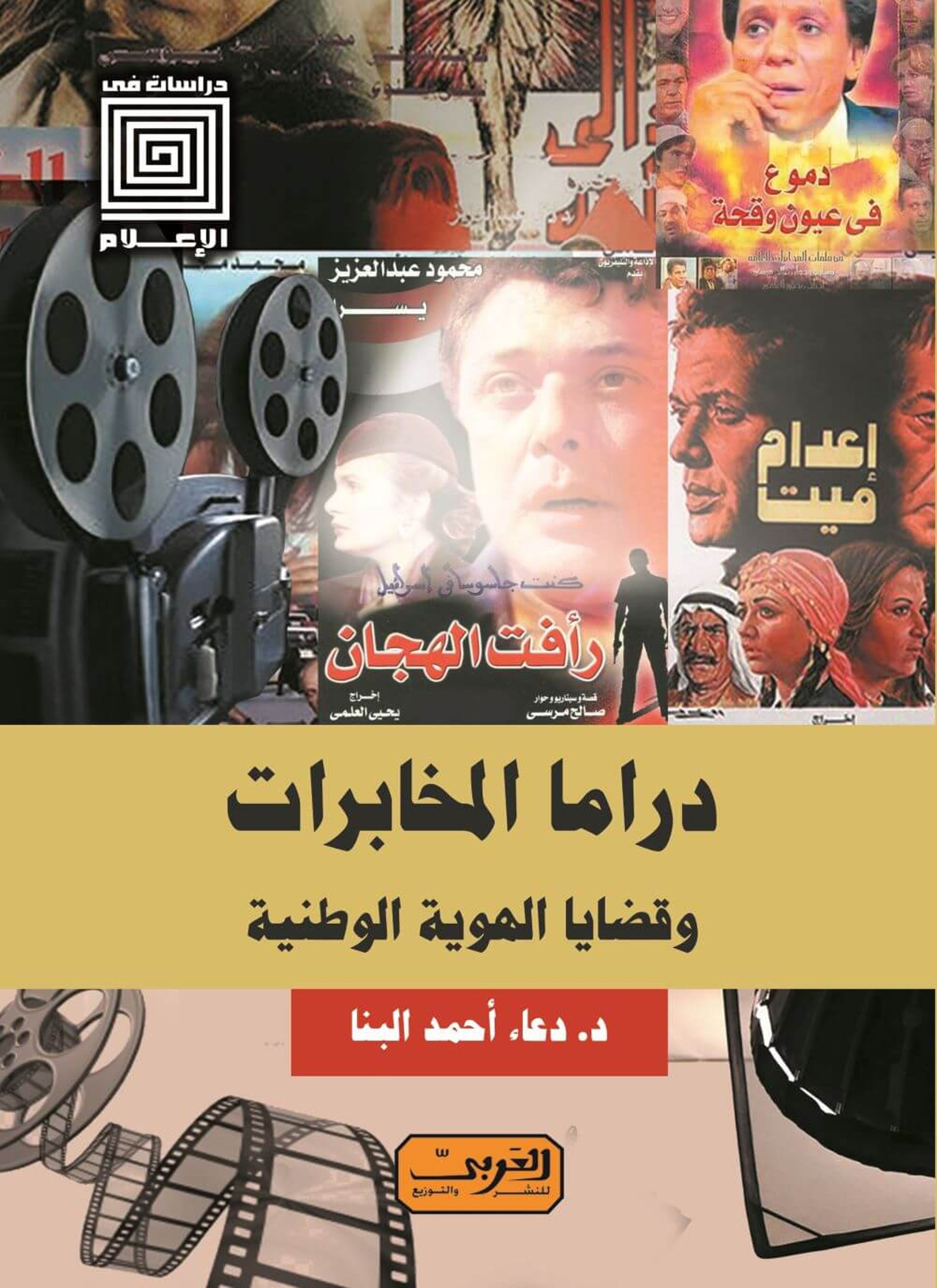 دراما المخابرات وقضايا الهوية الوطنية