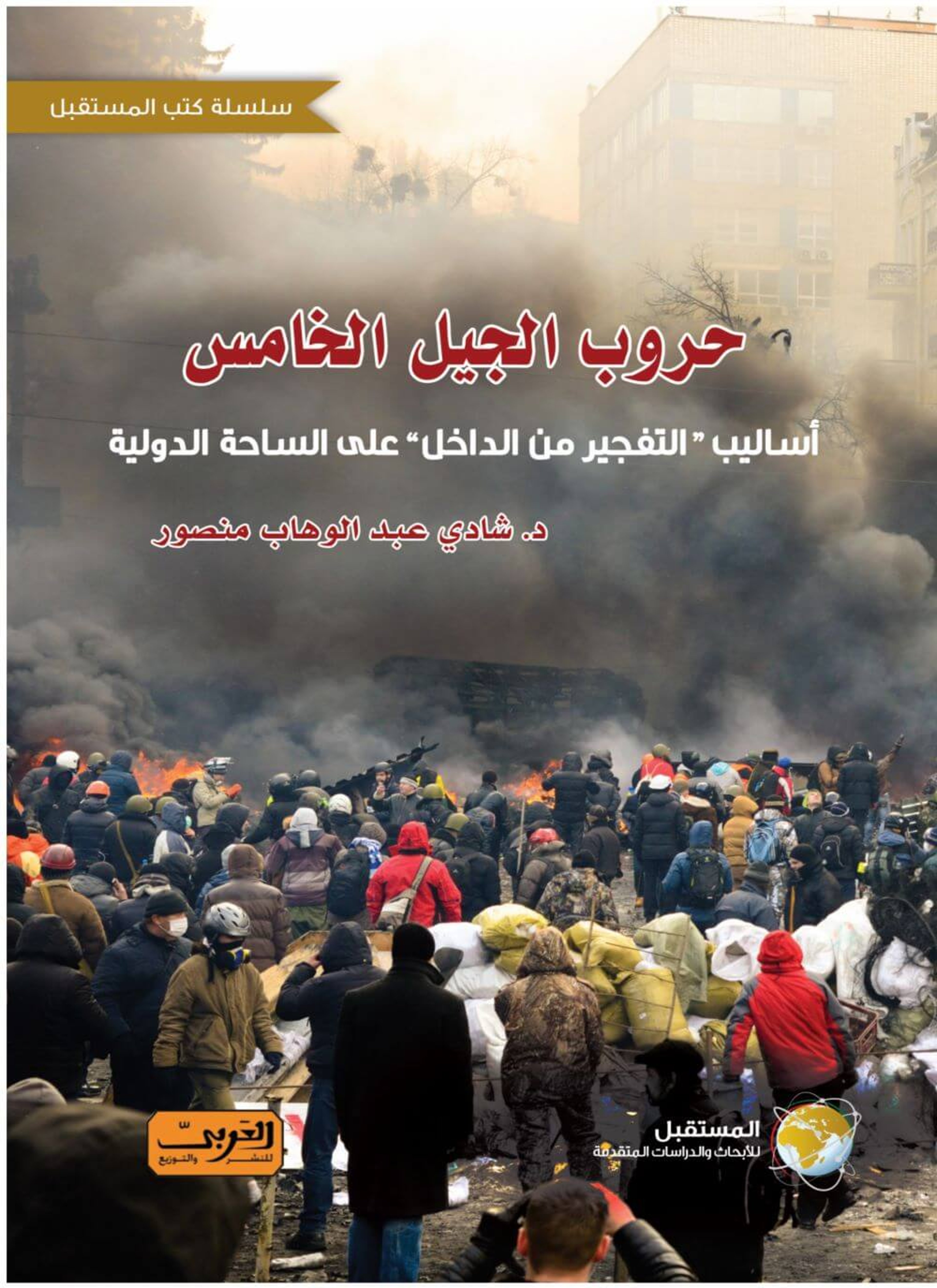 حروب الجيل الخامس