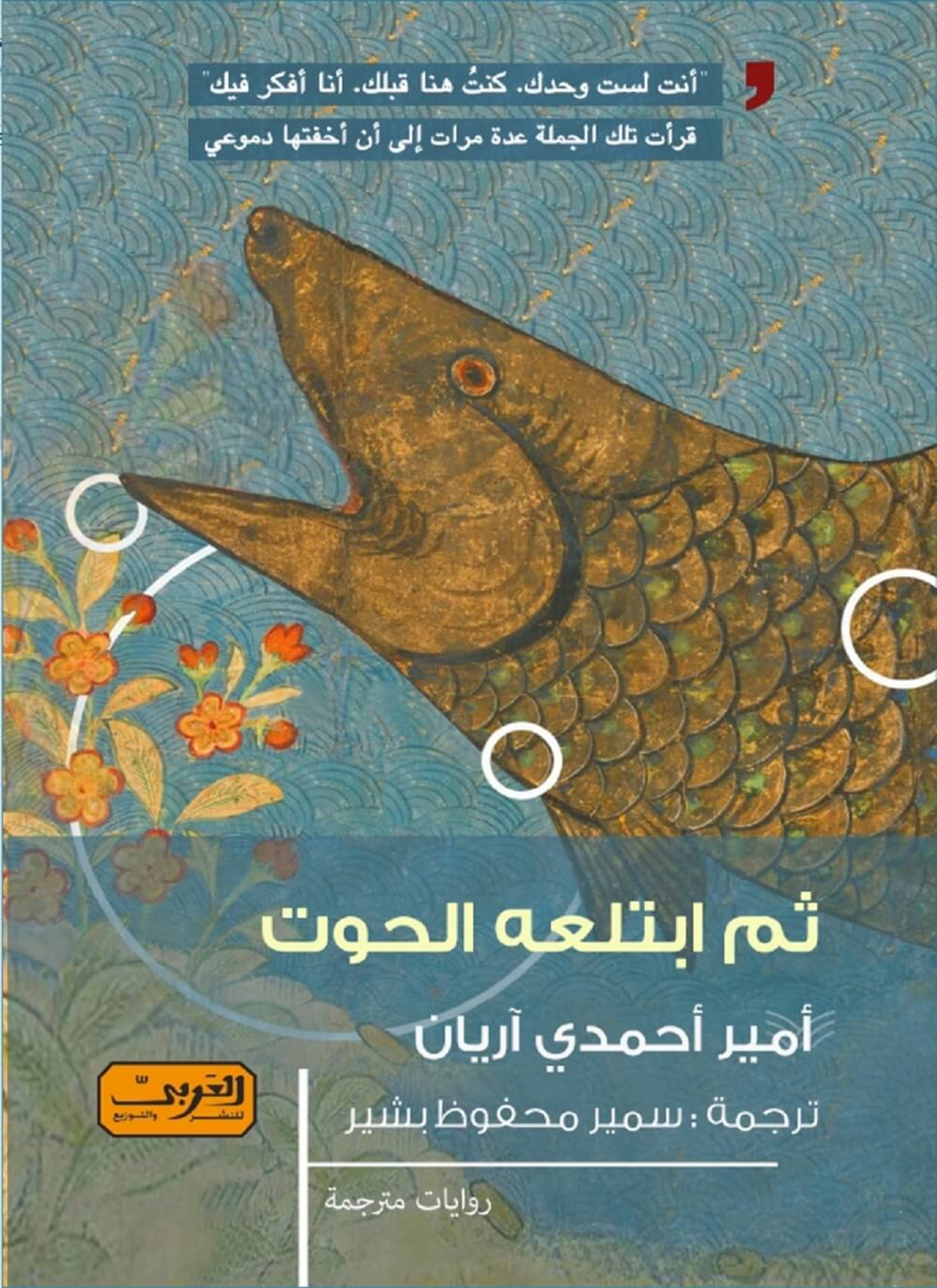 ثم ابتلعة الحوت