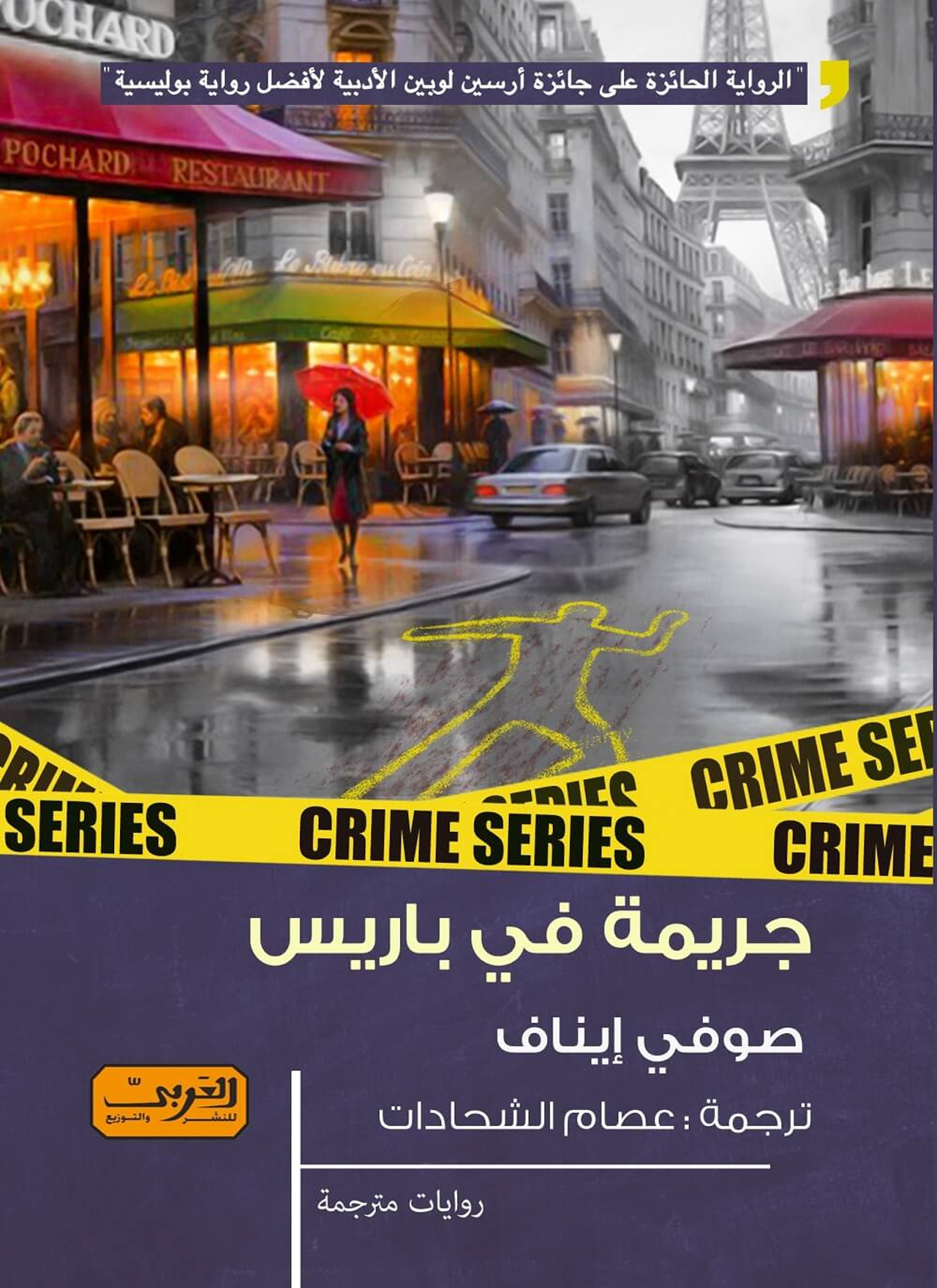 جريمة في باريس