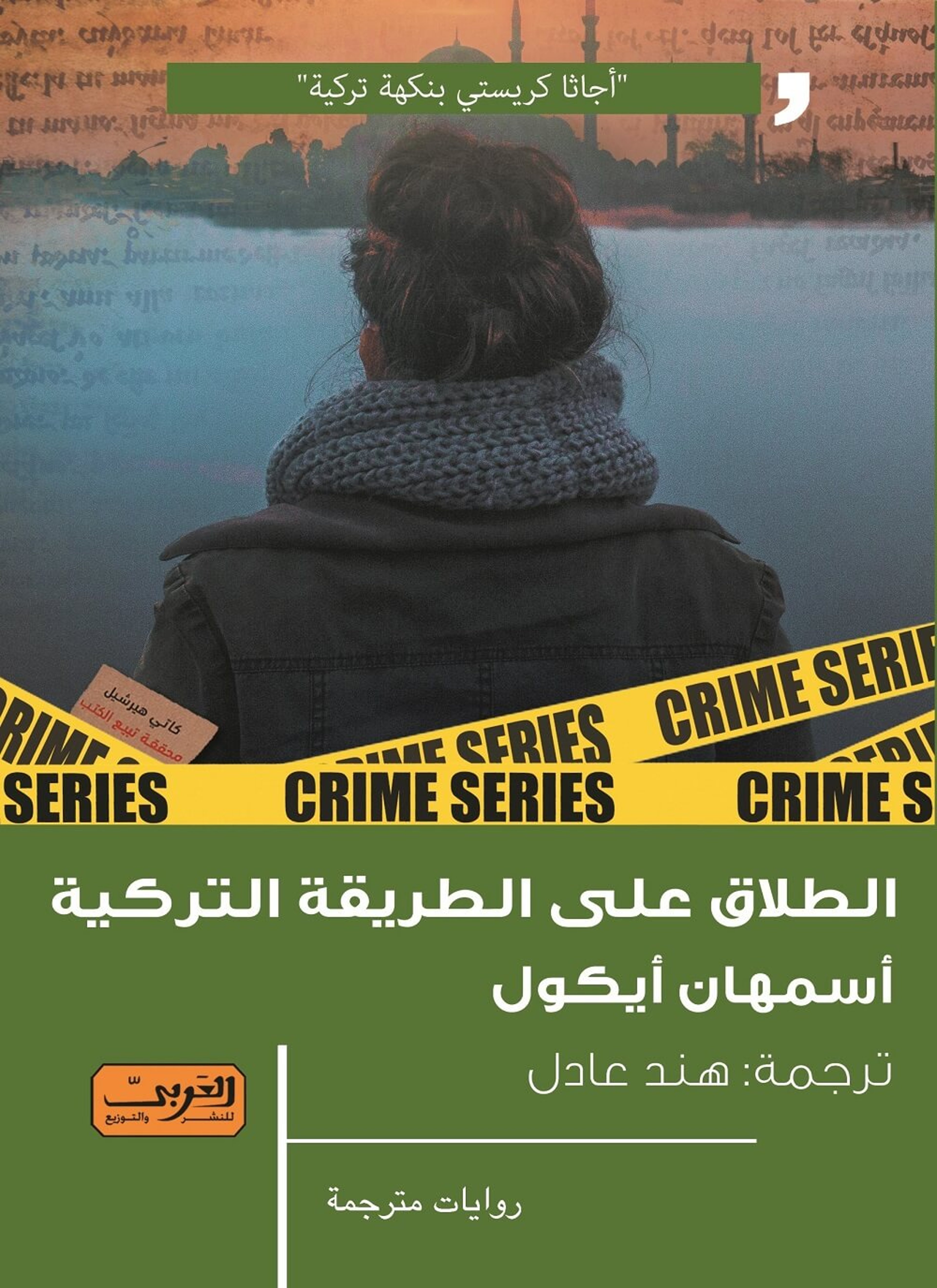 الطلاق علي الطريقة التركية