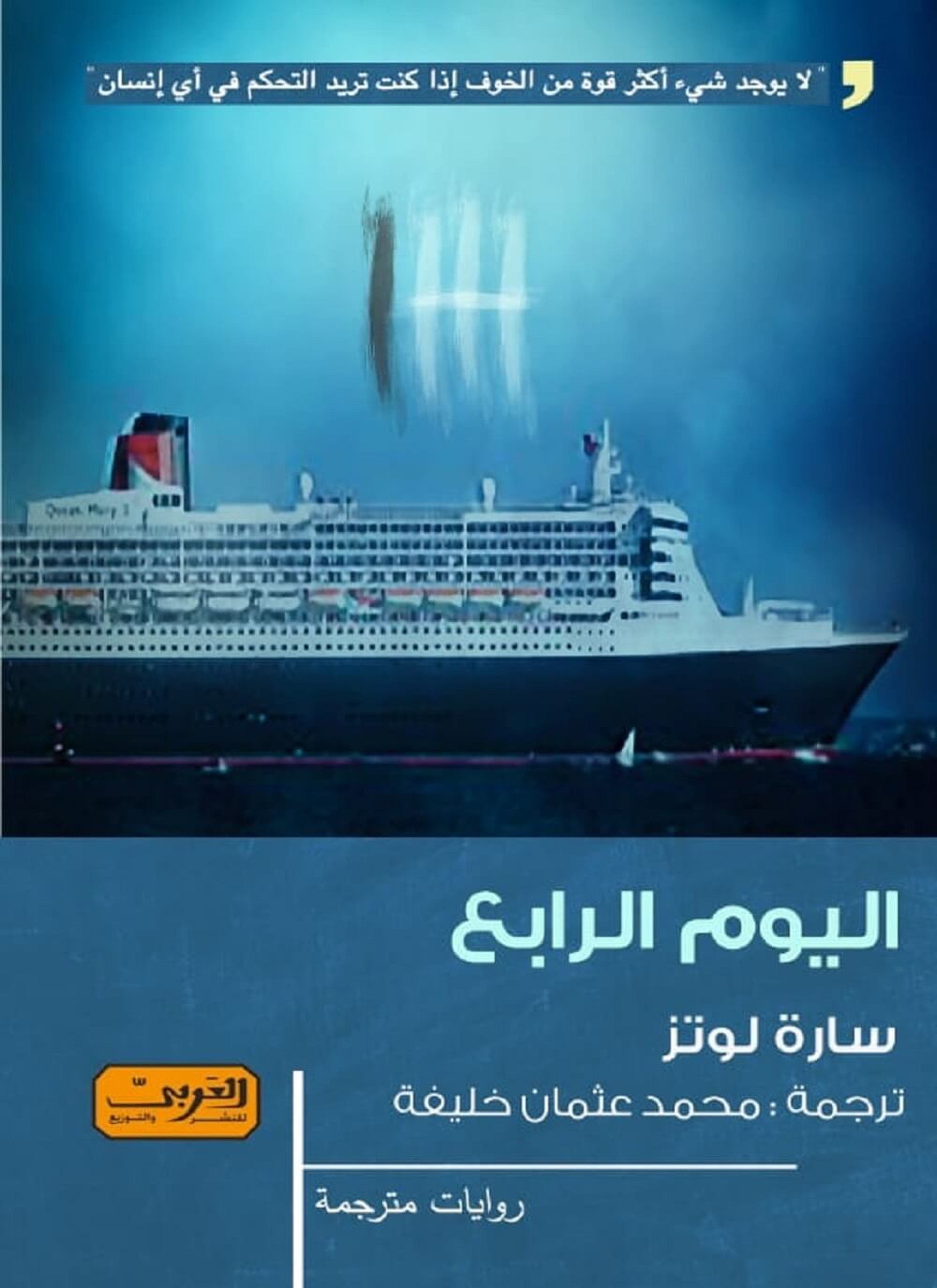 اليوم الرابع