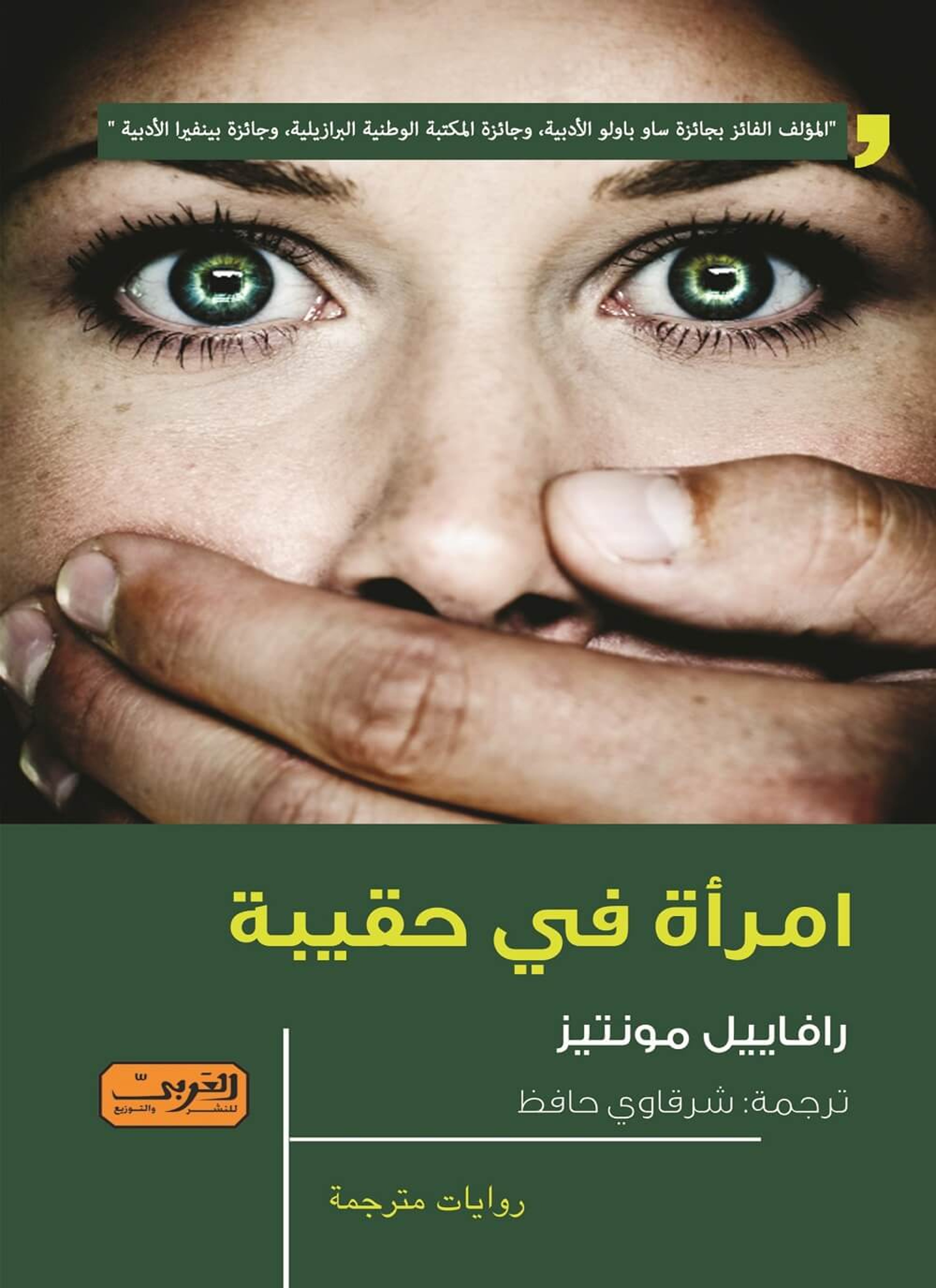 امرأة في حقيبة