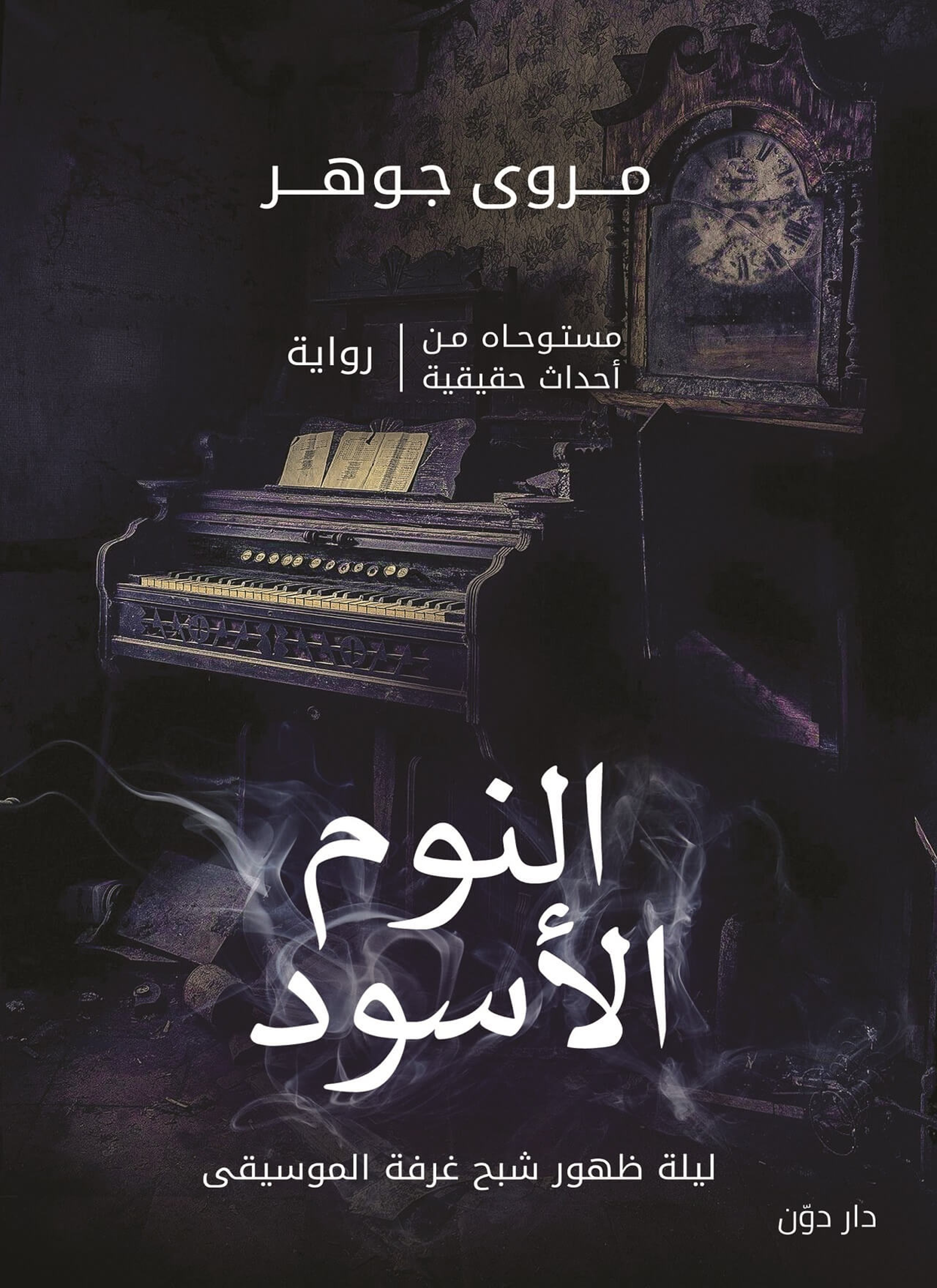 النوم الاسود