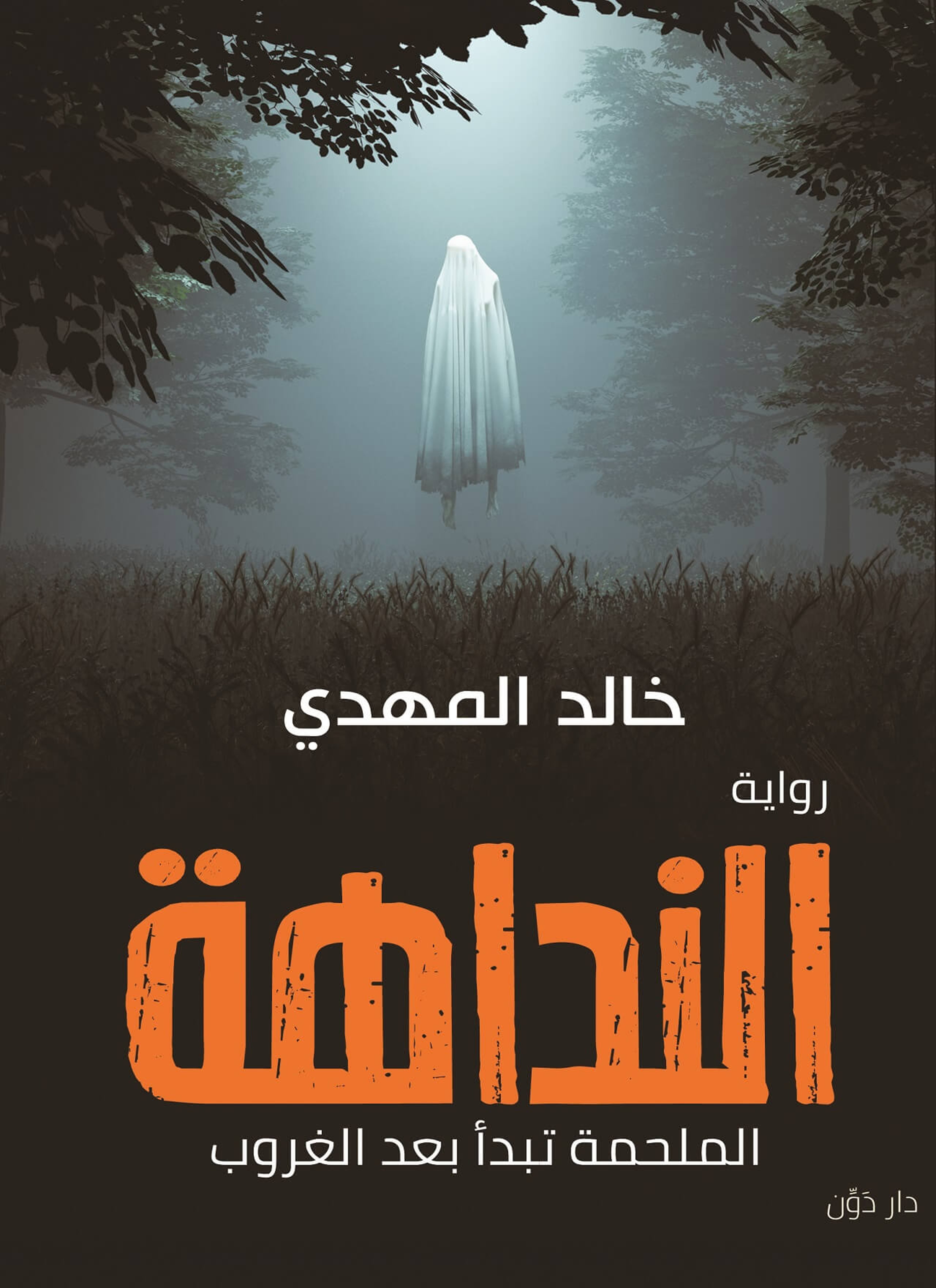 النداهه