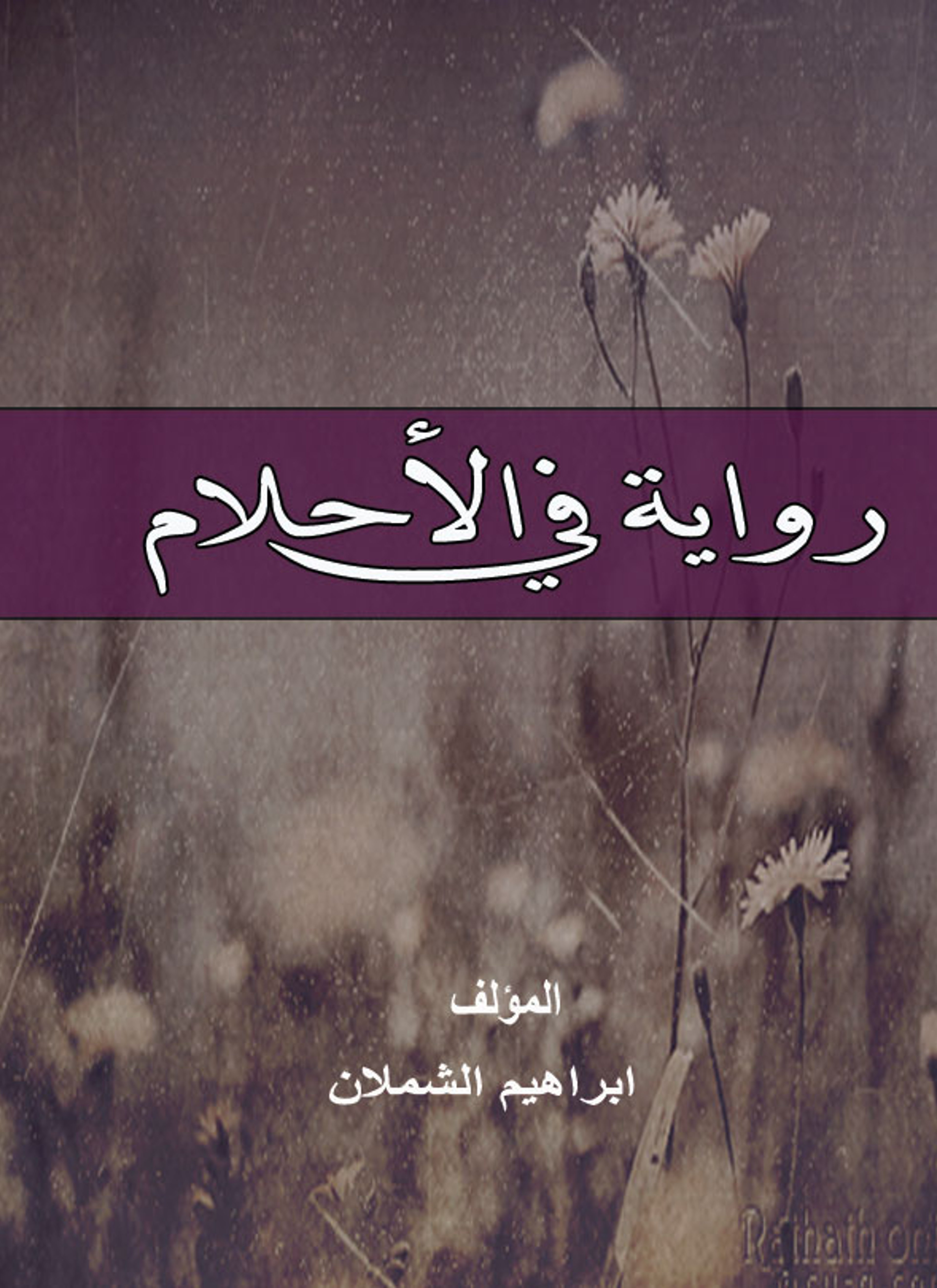رواية في الأحلام