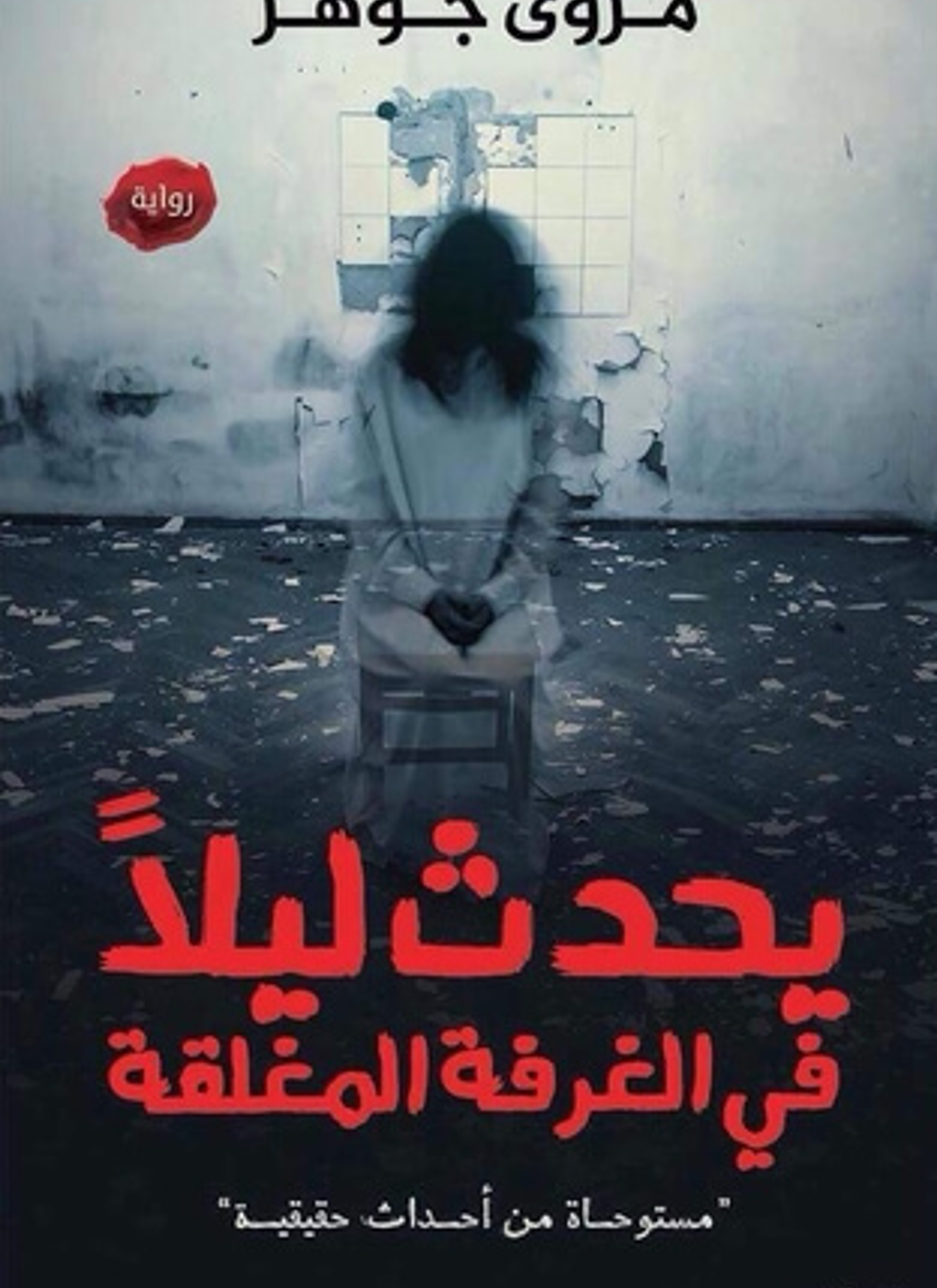 يحدث ليلا فى الغرفه المغلقه