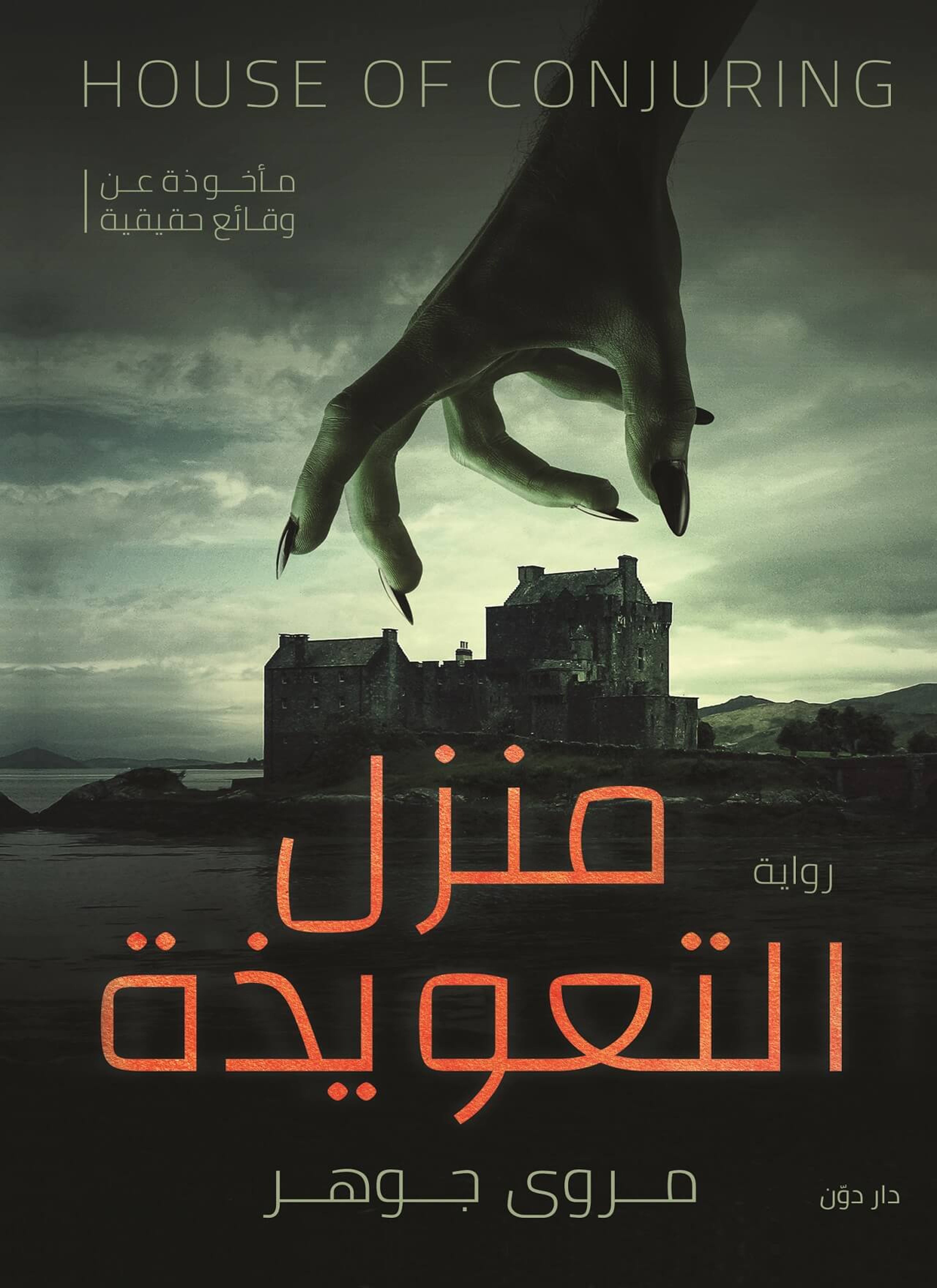 منزل التعويذه