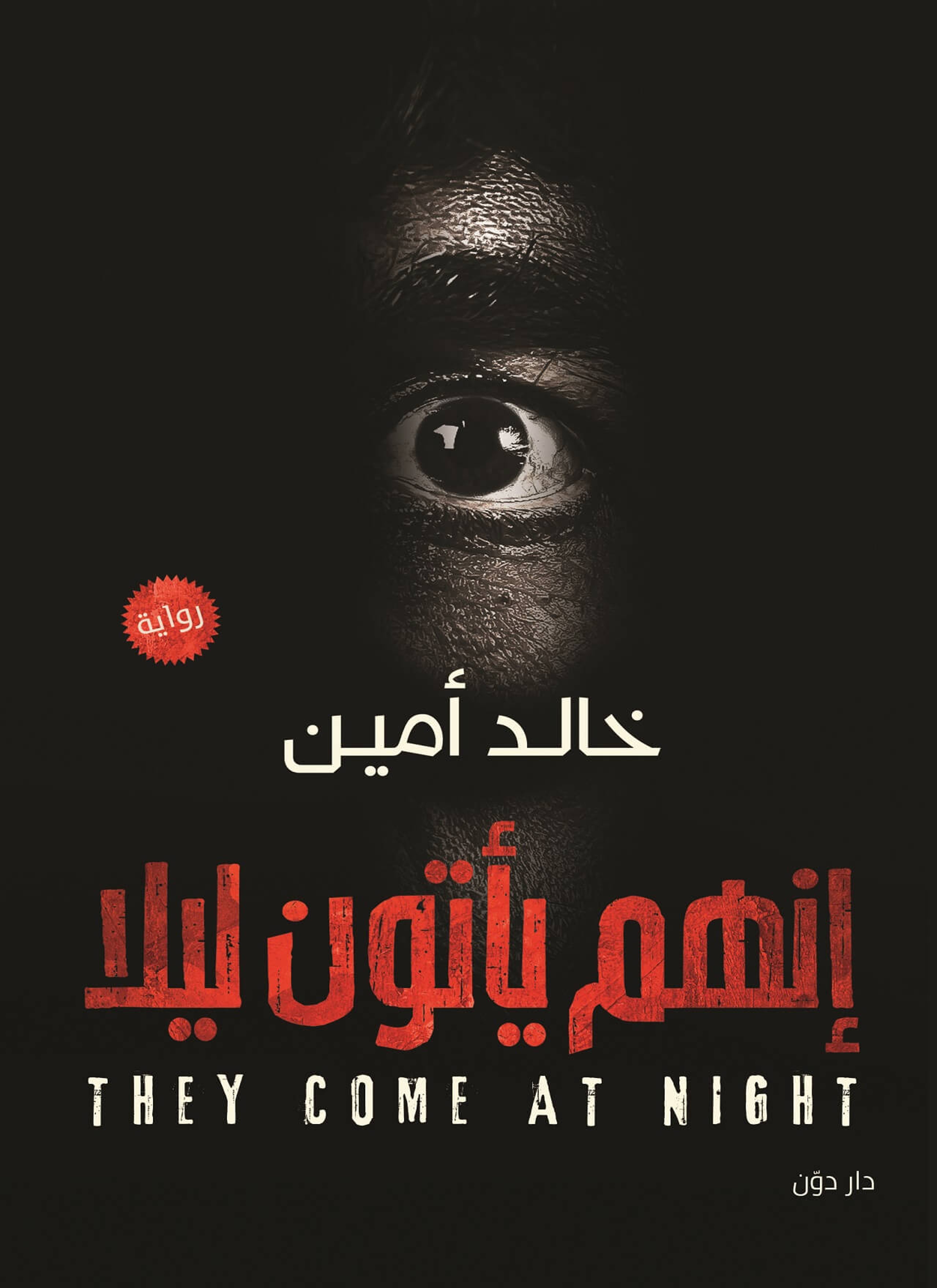انهم يأتون ليلا