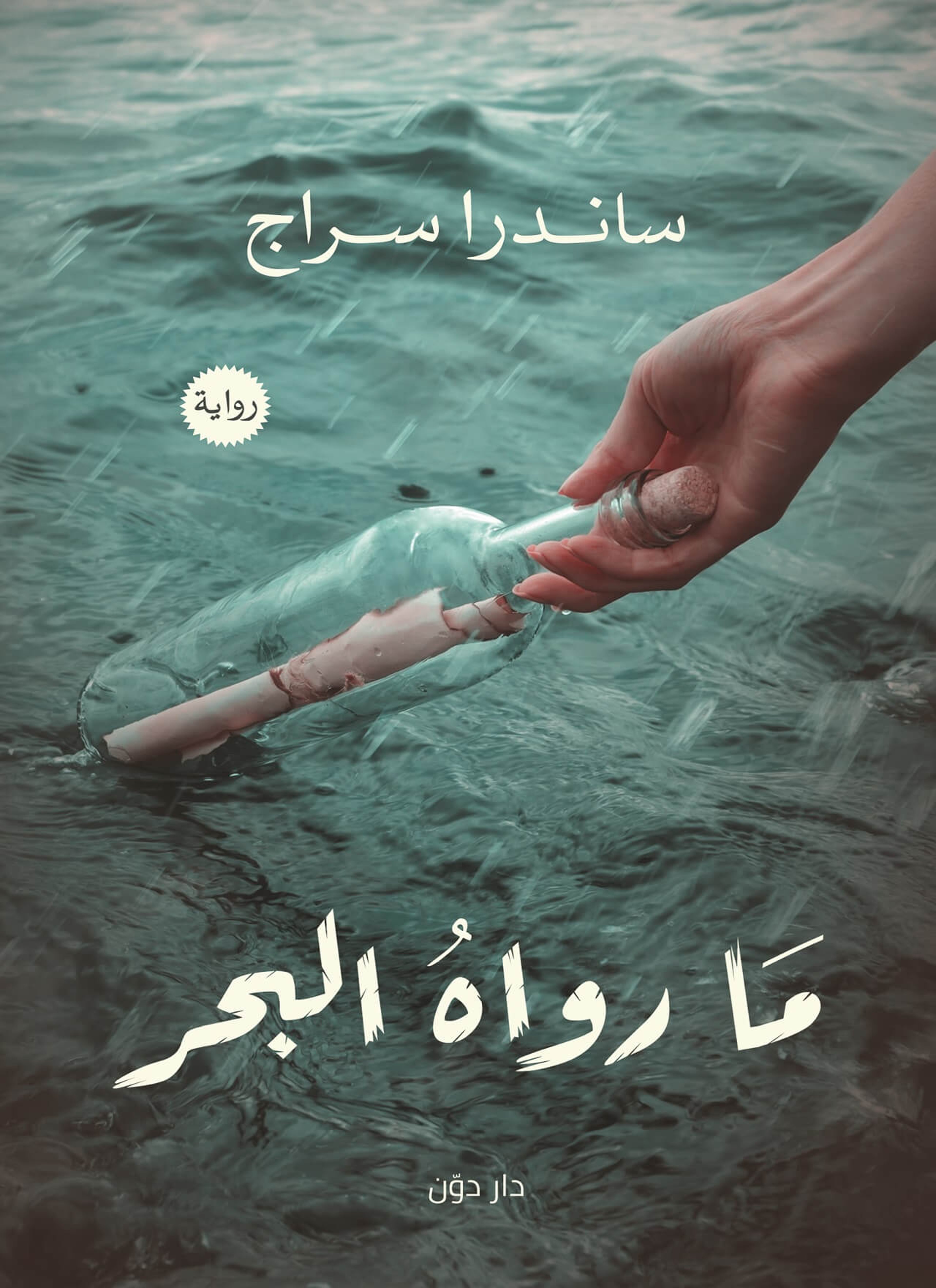 ما رواه البحر